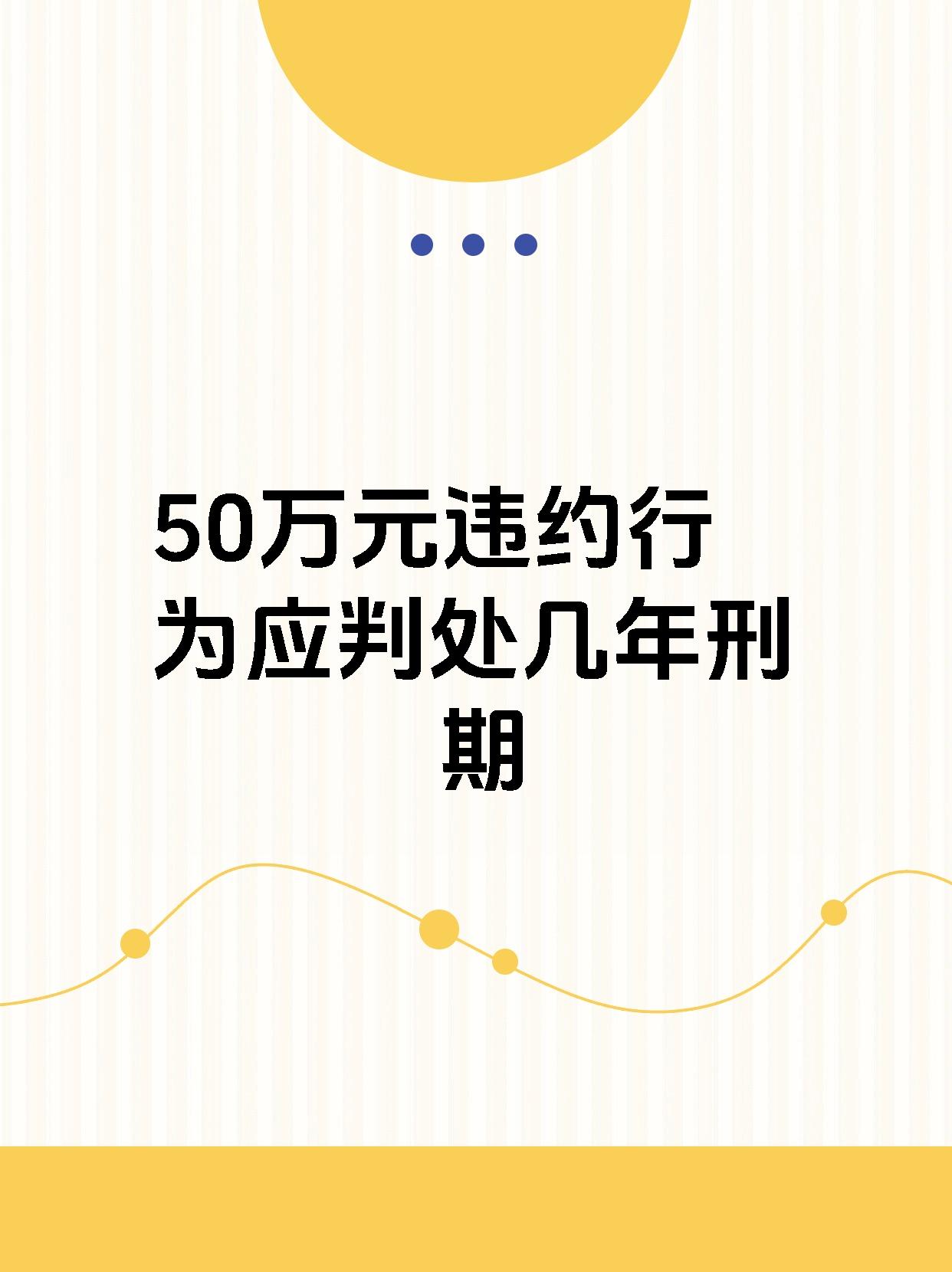 50万元违约行为应判处几年刑期