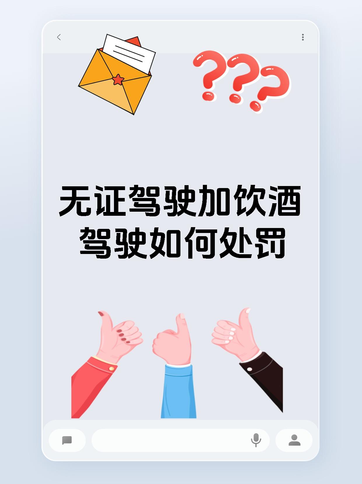 无证驾驶加饮酒驾驶如何处罚