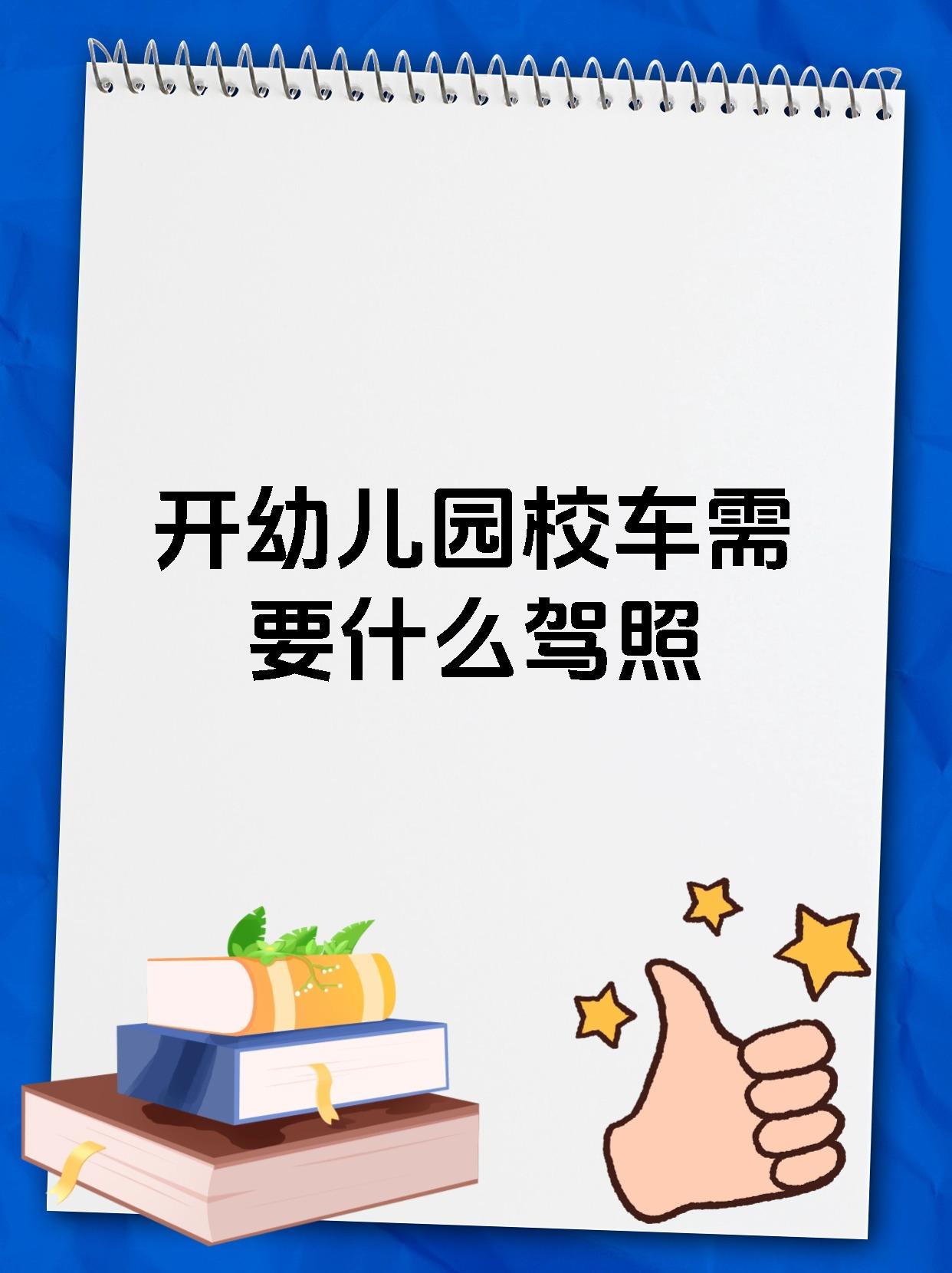 开幼儿园校车需要什么驾照