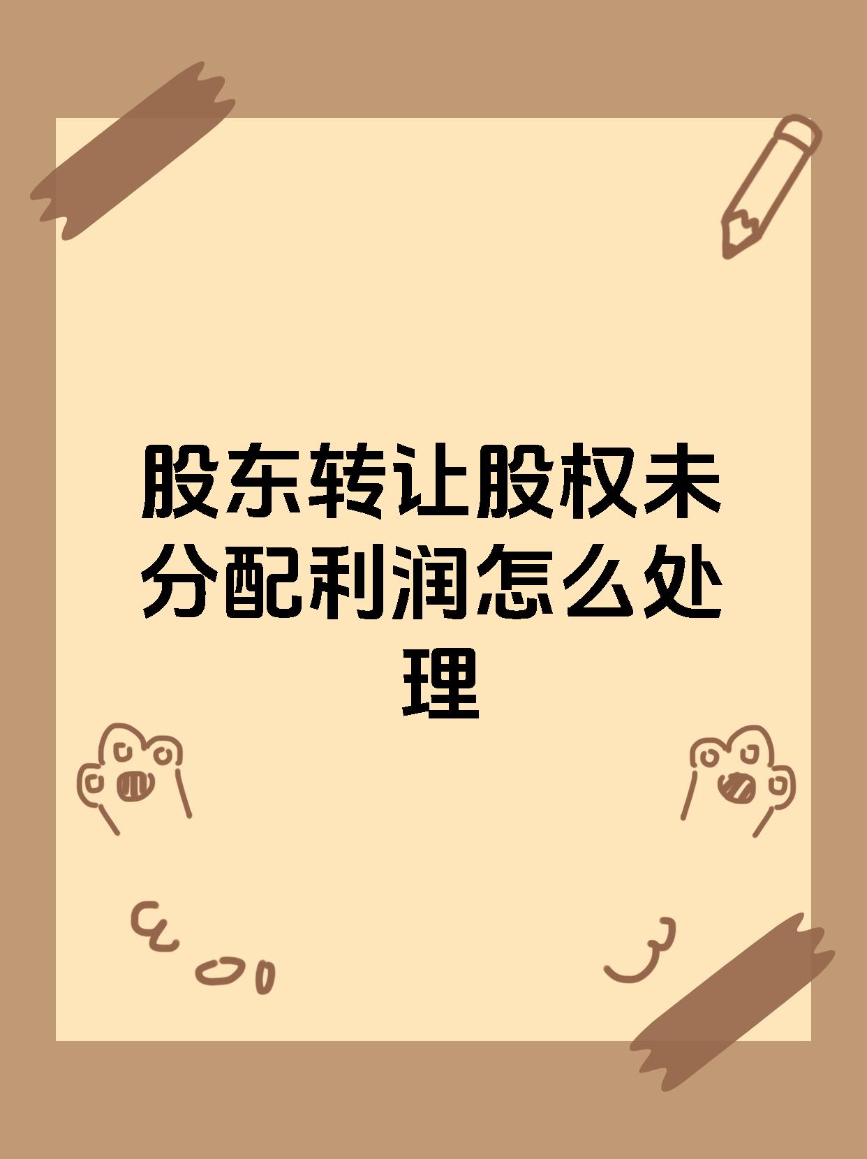 股东转让股权未分配利润怎么处理