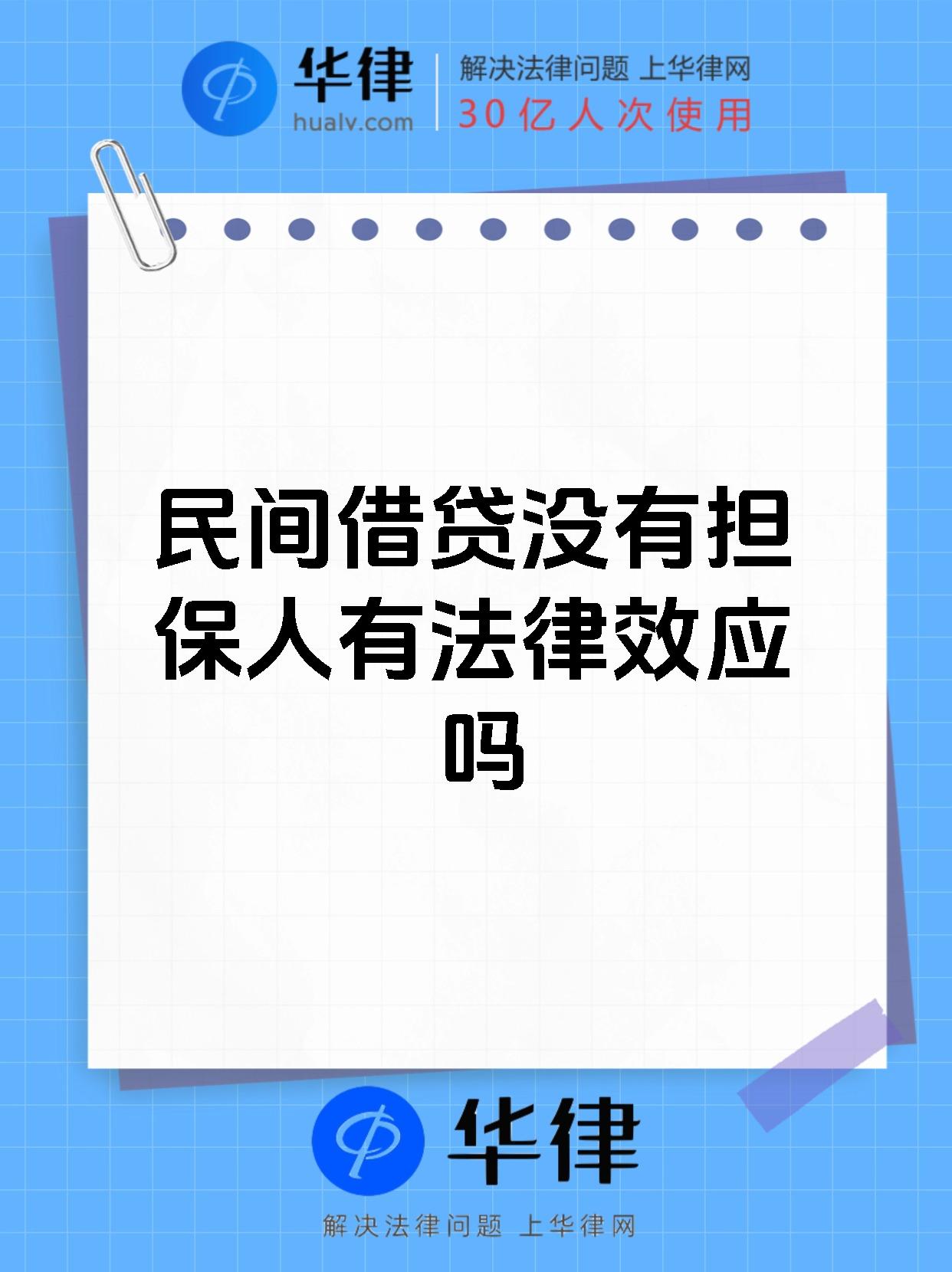 民间借贷没有担保人有法律效应吗