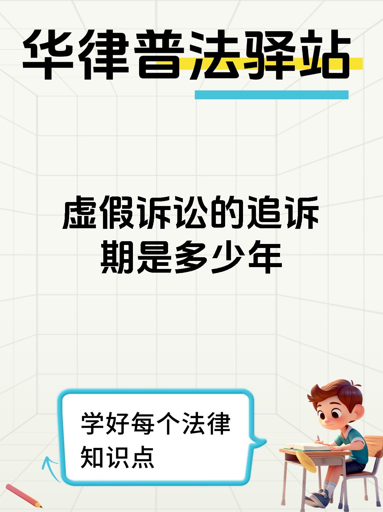 虚假诉讼的追诉期是多少年