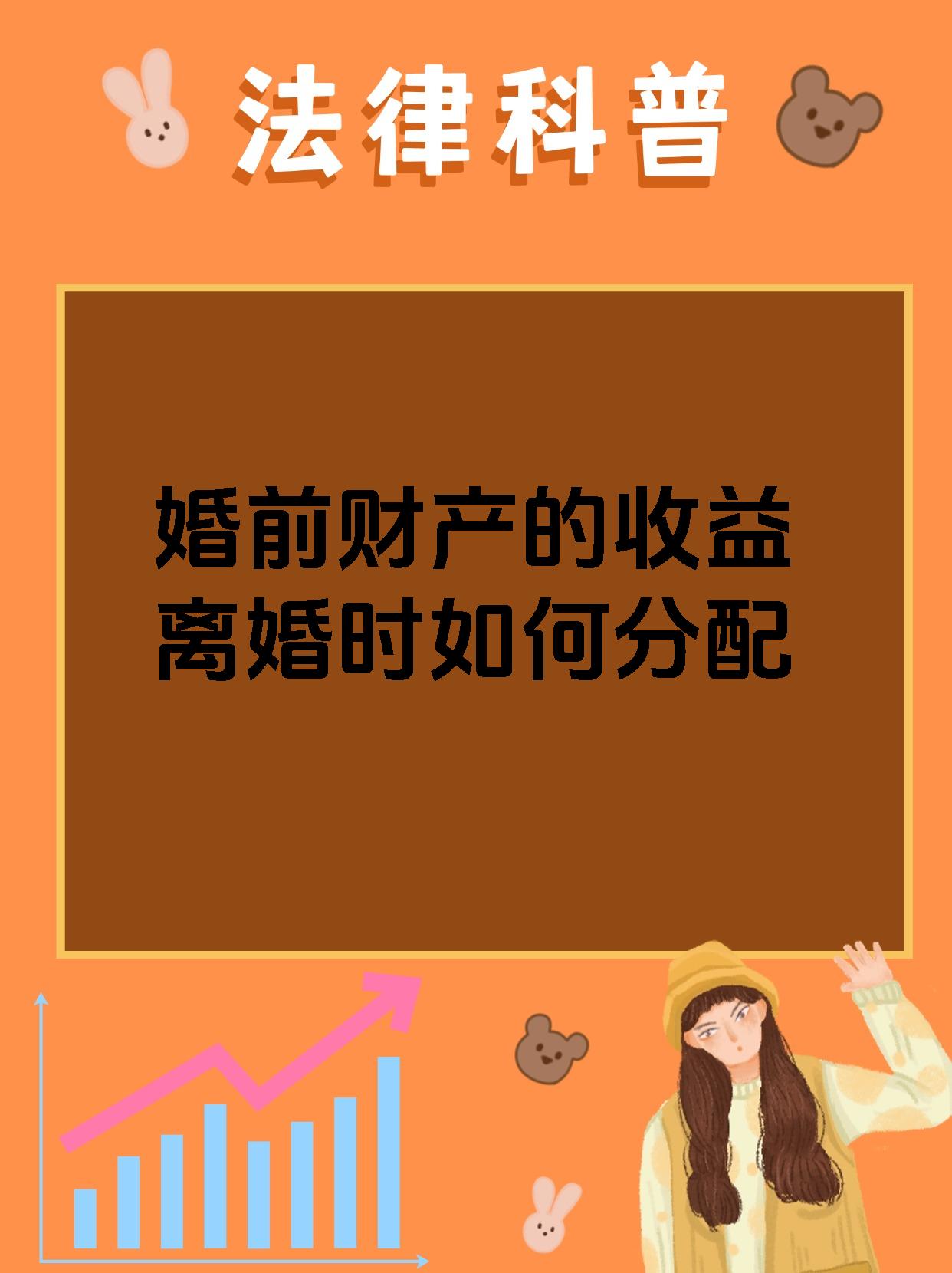 婚前财产的收益离婚时如何分配