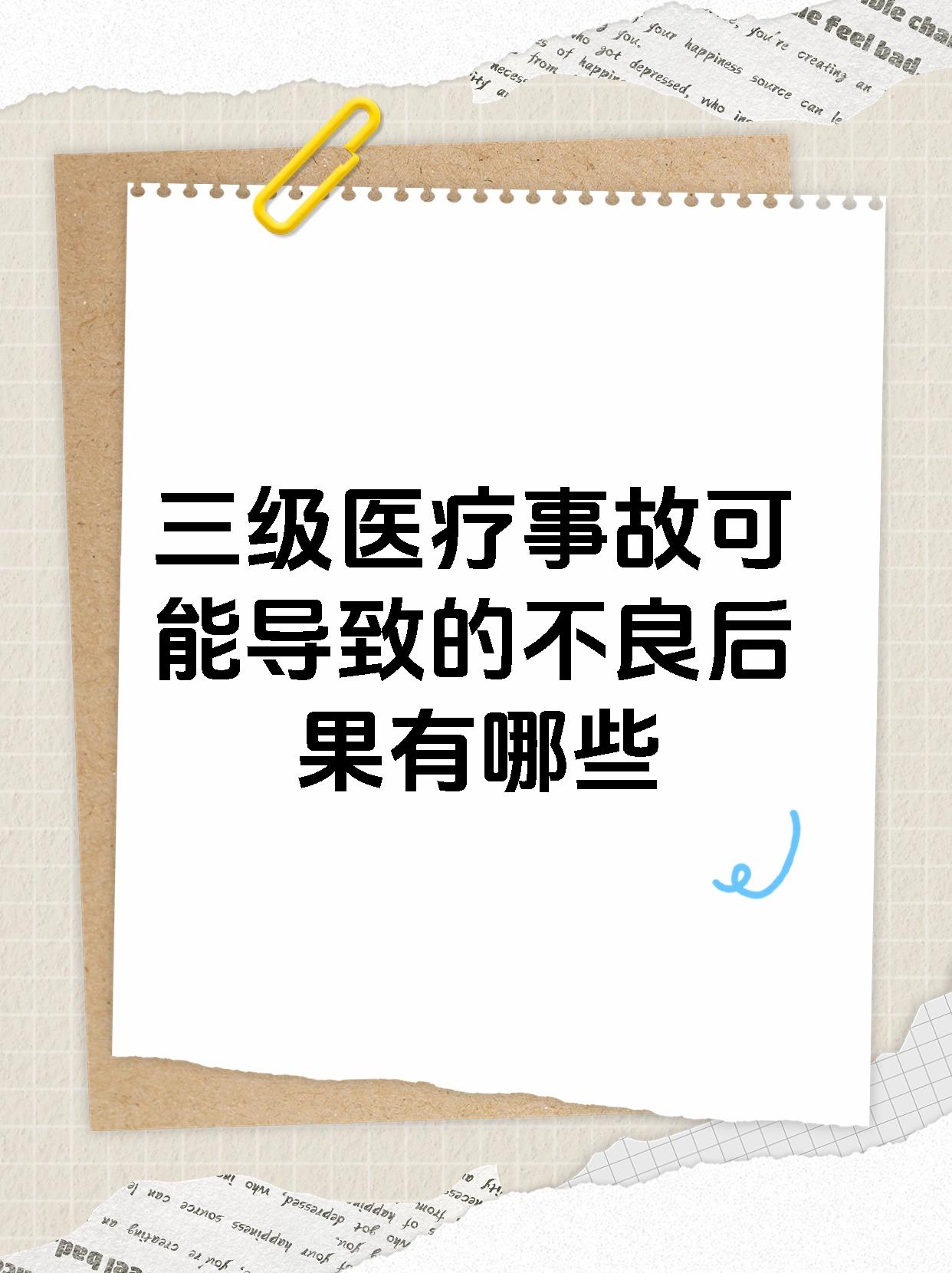 三级医疗事故可能导致的不良后果有哪些