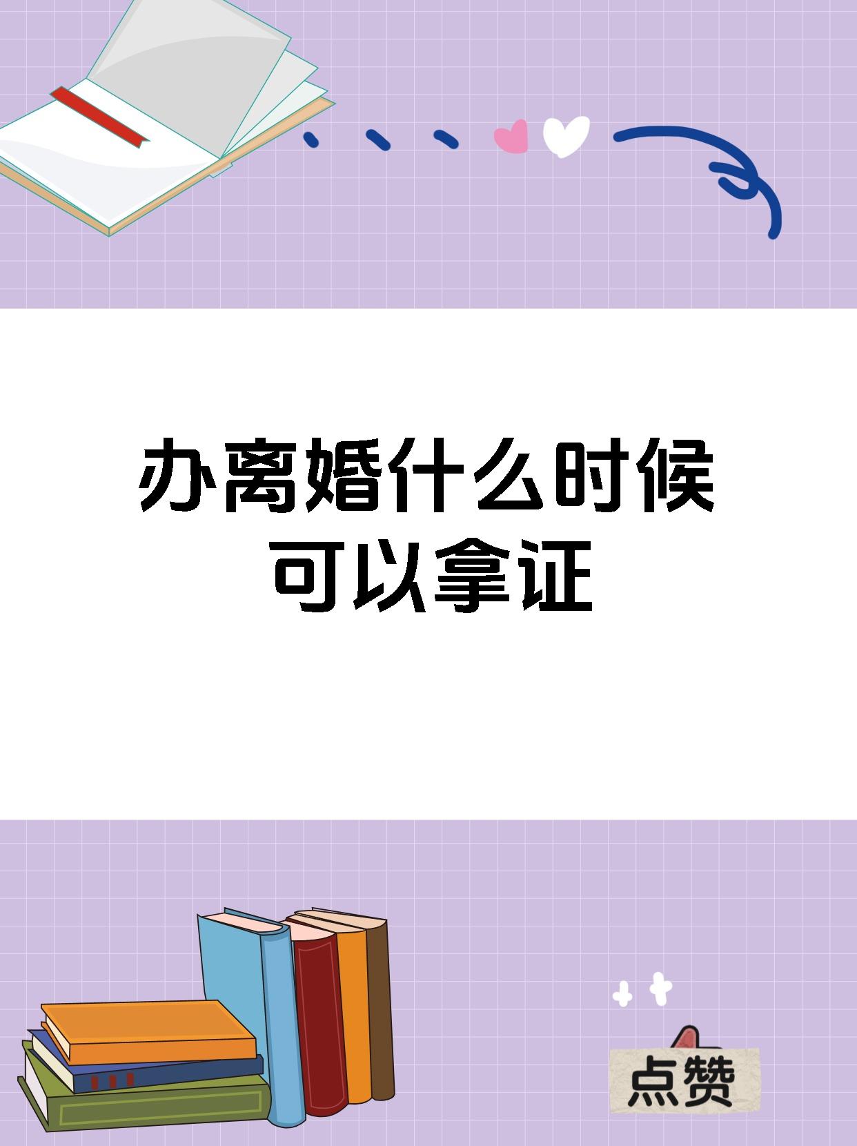 办离婚什么时候可以拿证