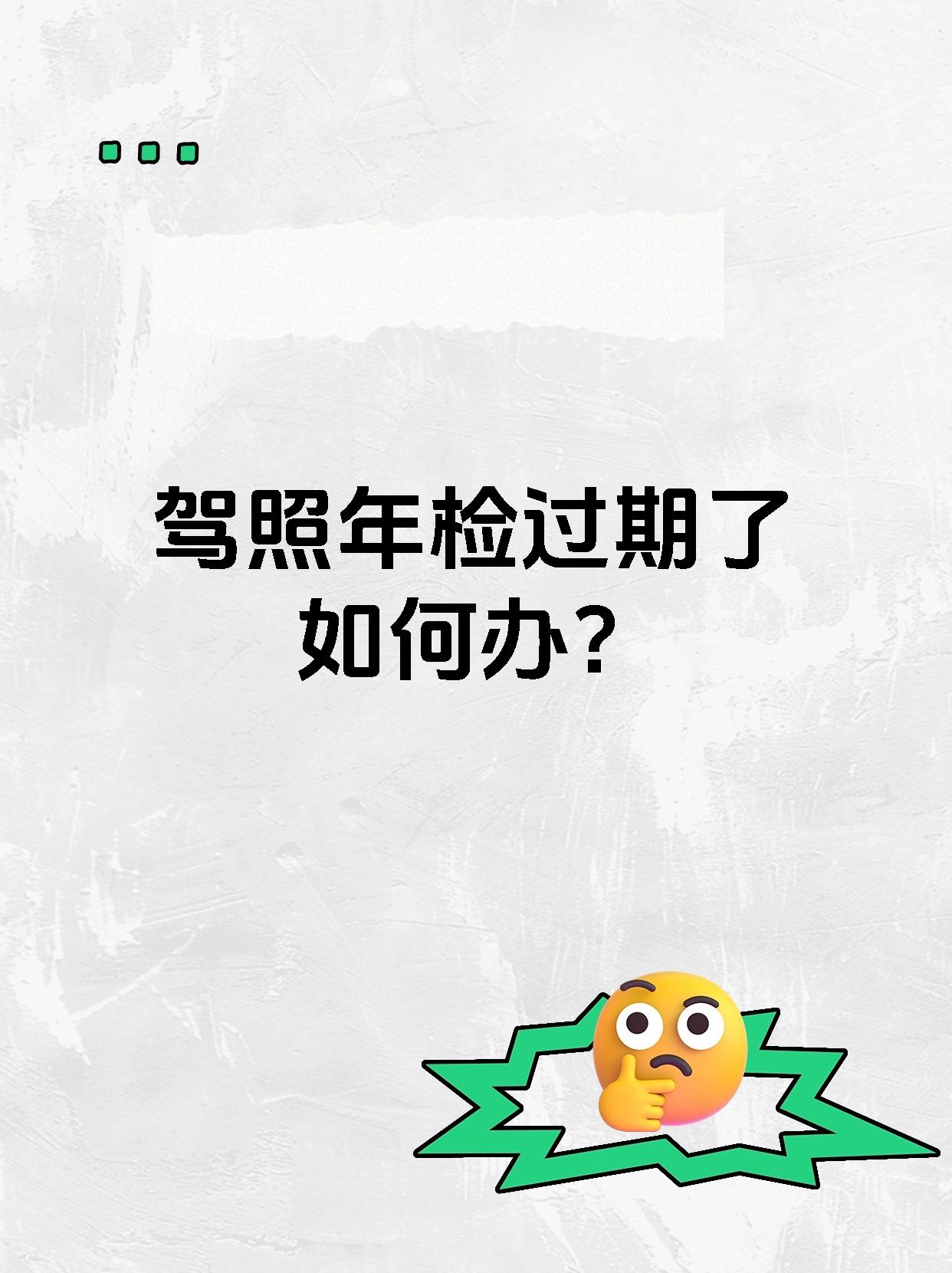 驾照年检过期了如何办？