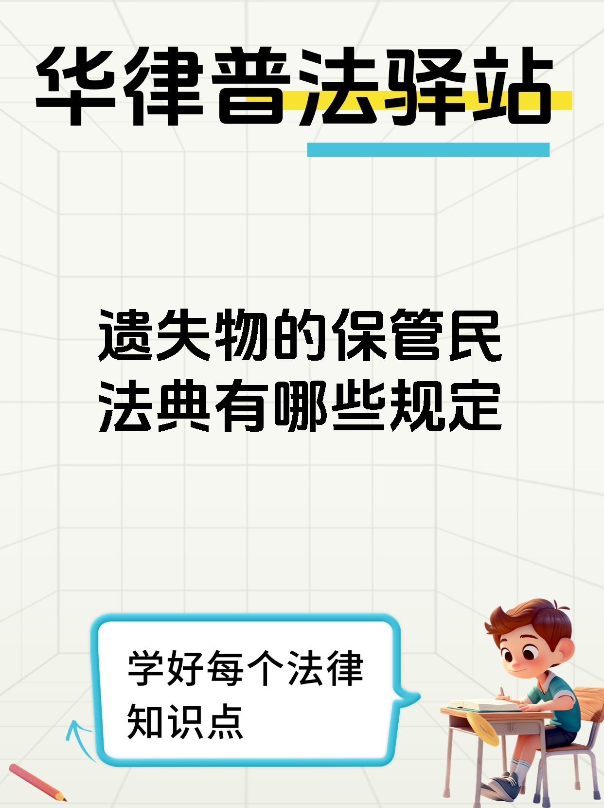 遗失物的保管民法典有哪些规定