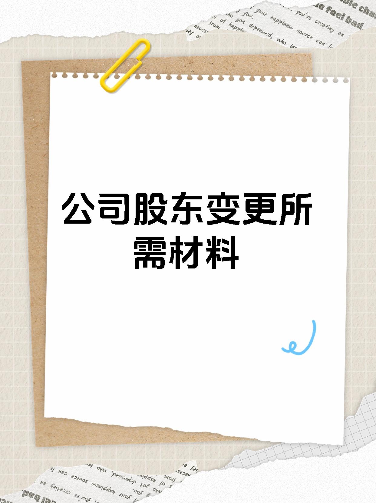 公司股东变更所需材料