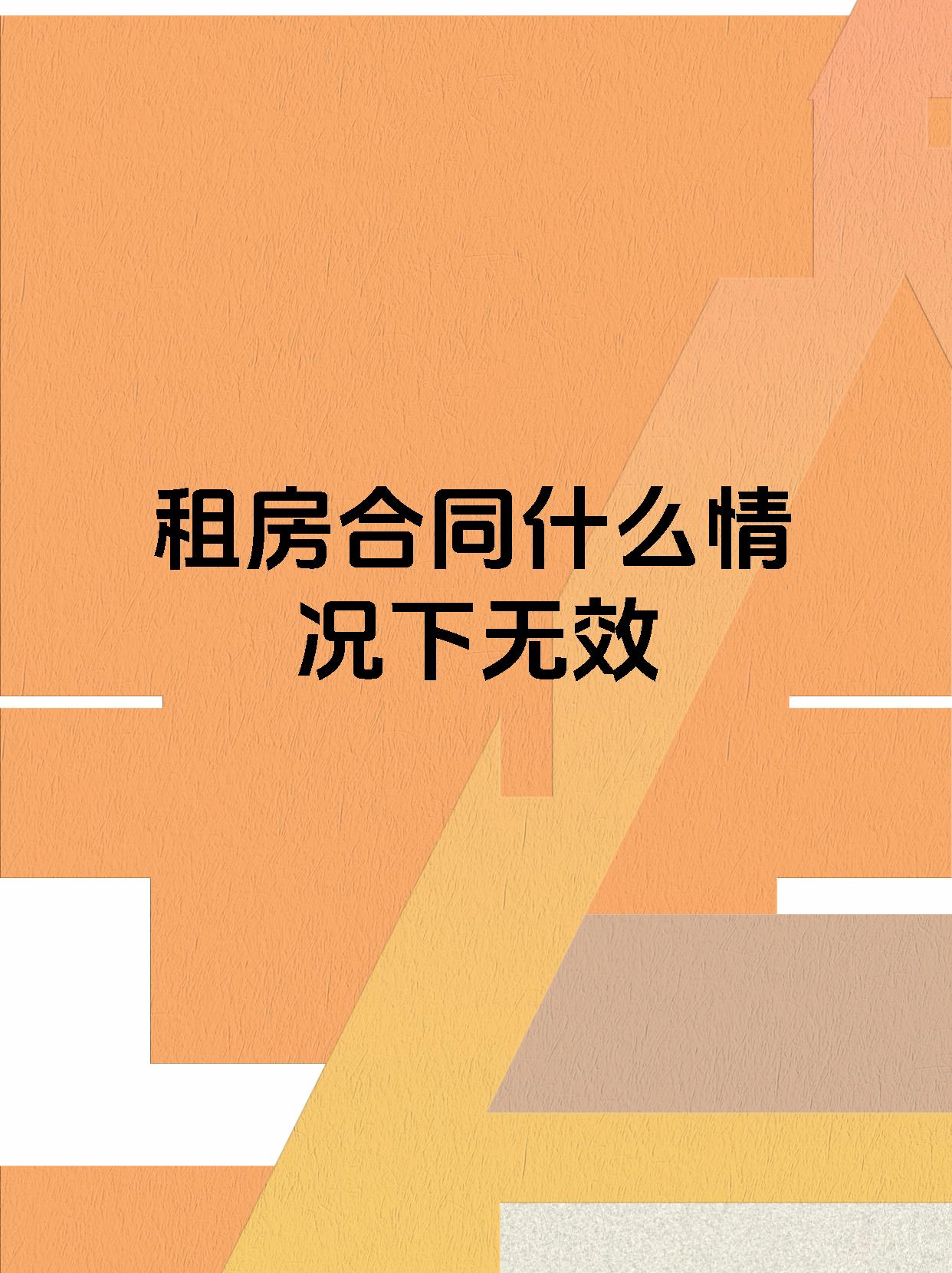 租房合同什么情况下无效