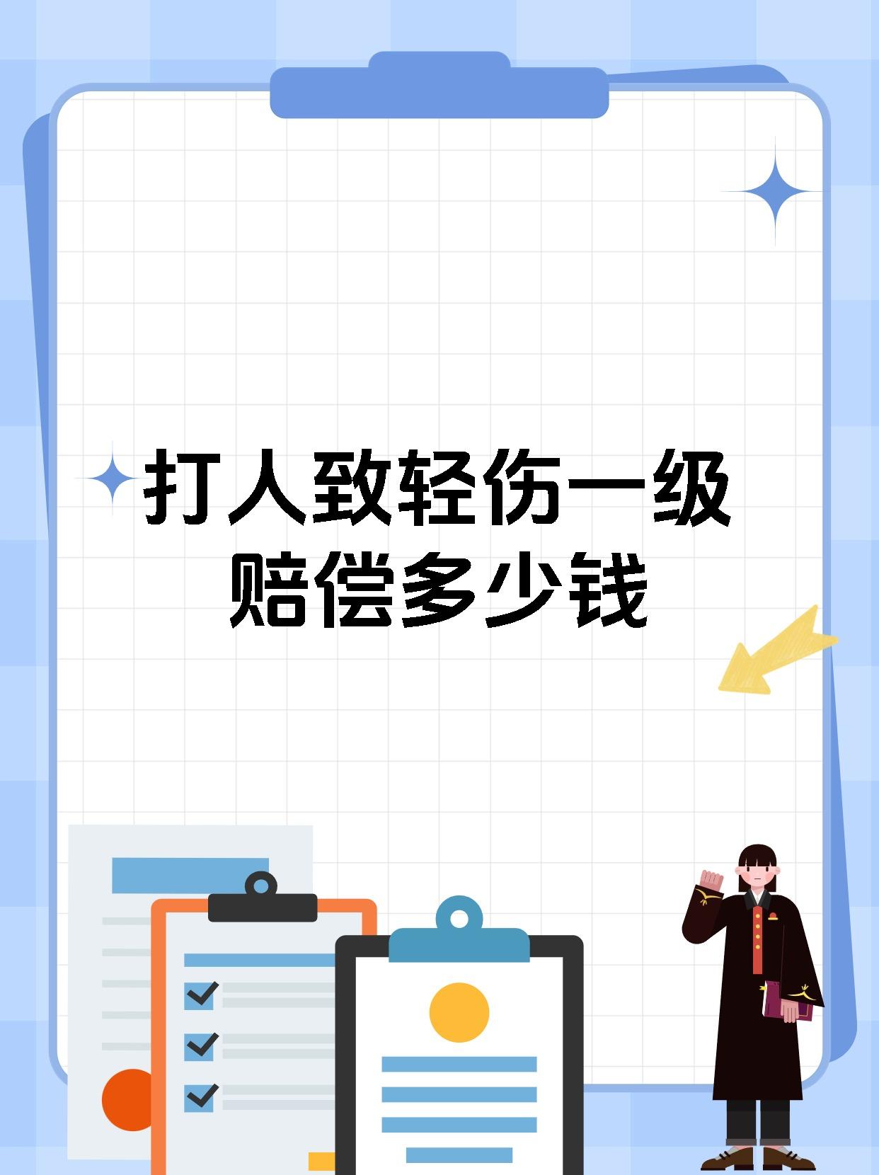 打人致轻伤一级赔偿多少钱