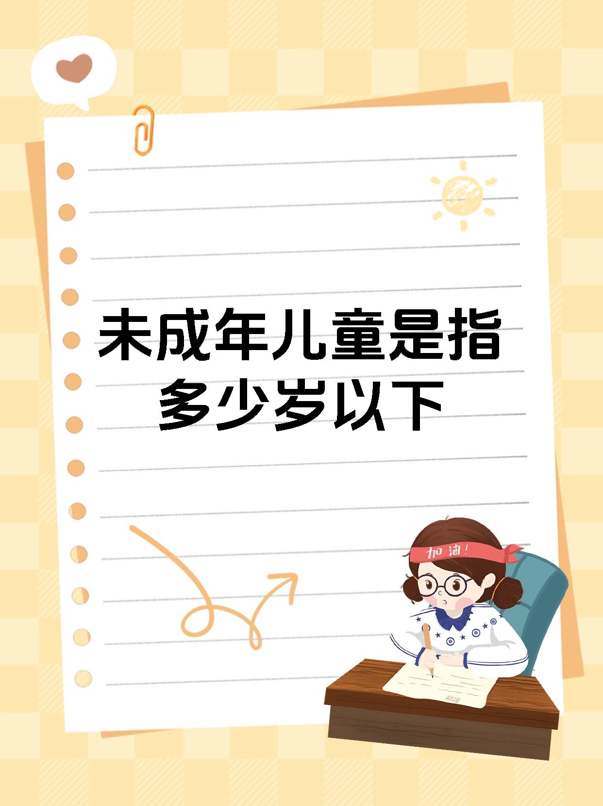 未成年儿童是指多少岁以下