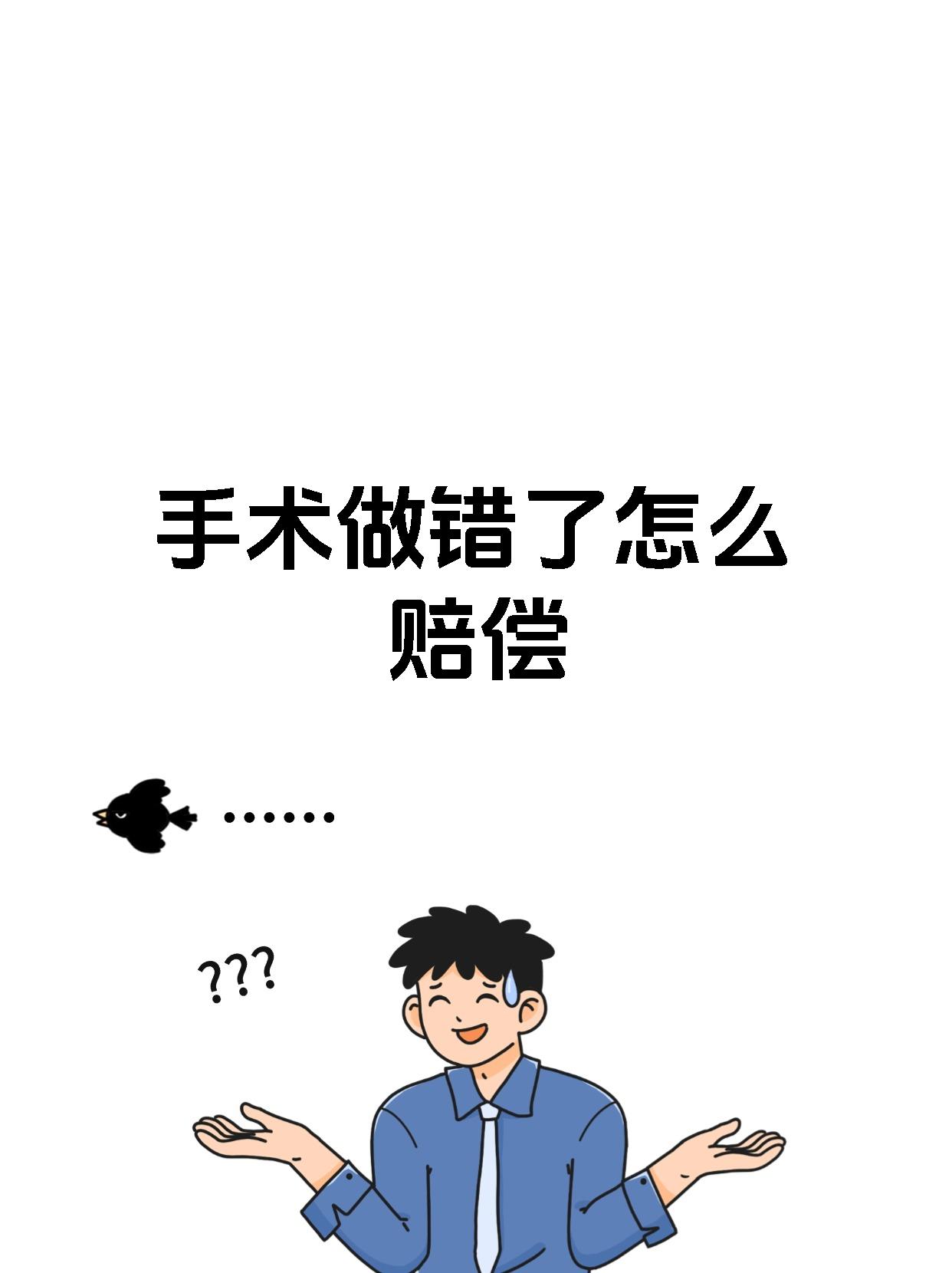 手术做错了怎么赔偿