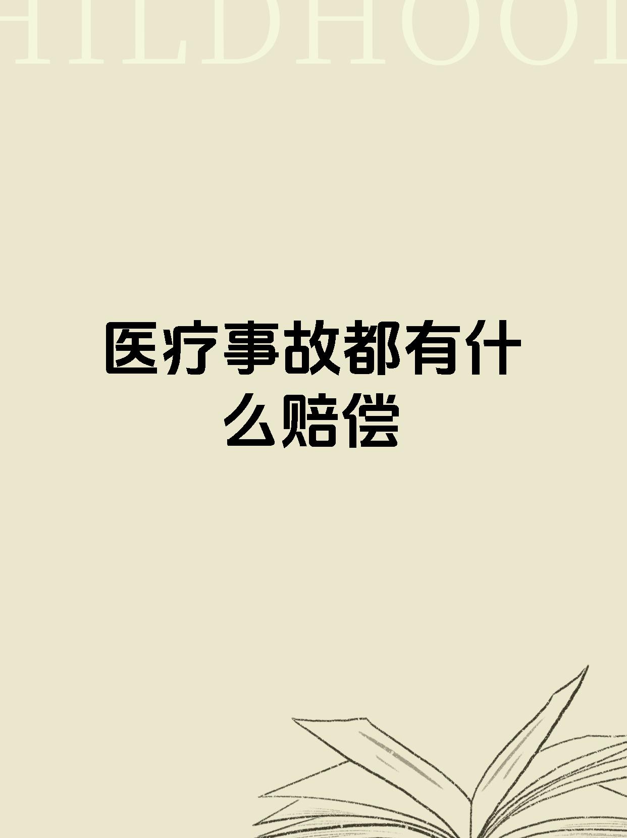 医疗事故都有什么赔偿