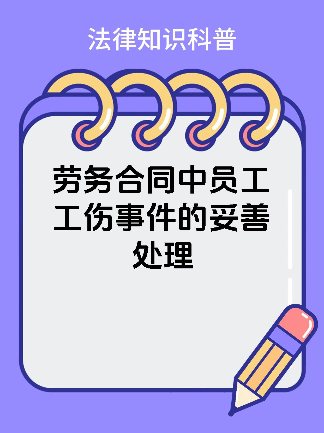 劳务合同中员工工伤事件的妥善处理