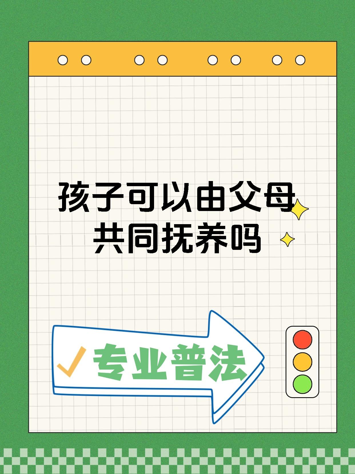 孩子可以由父母共同抚养吗