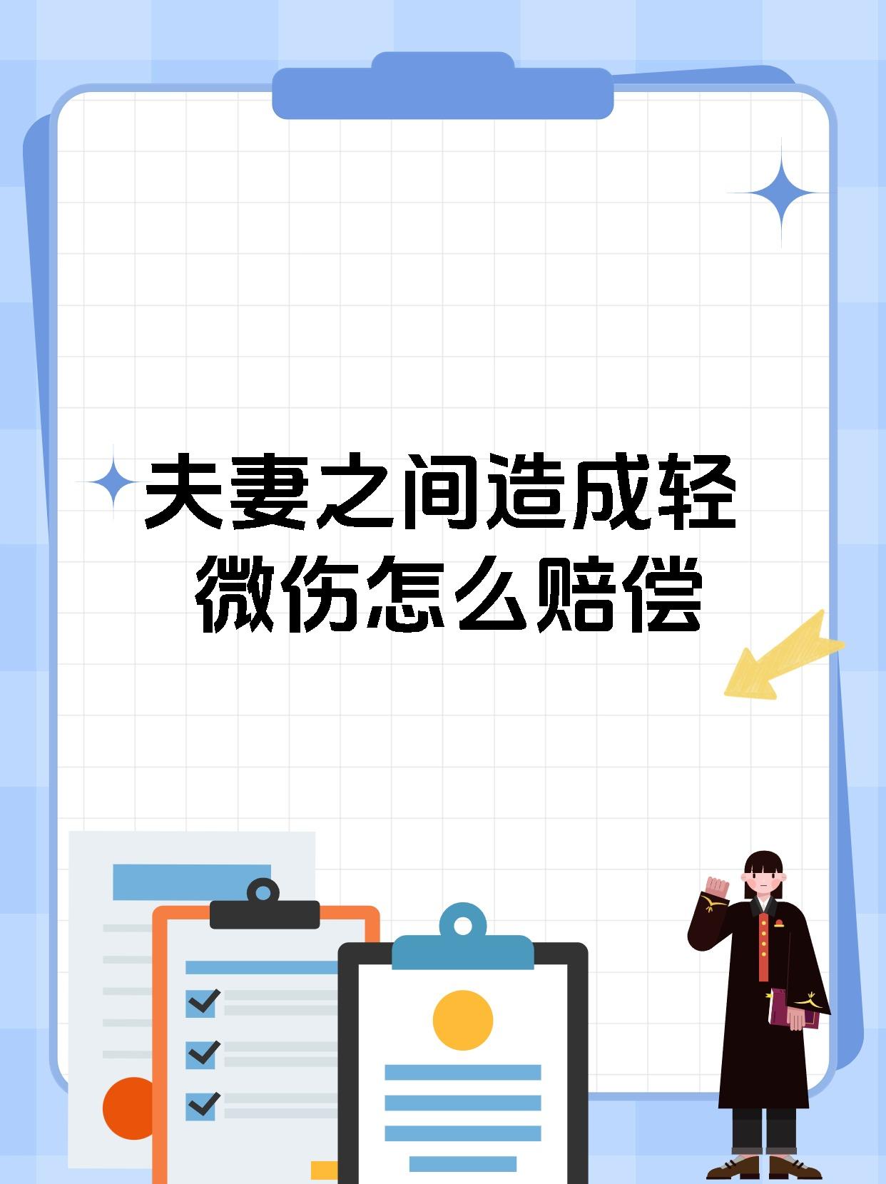 夫妻之间造成轻微伤怎么赔偿