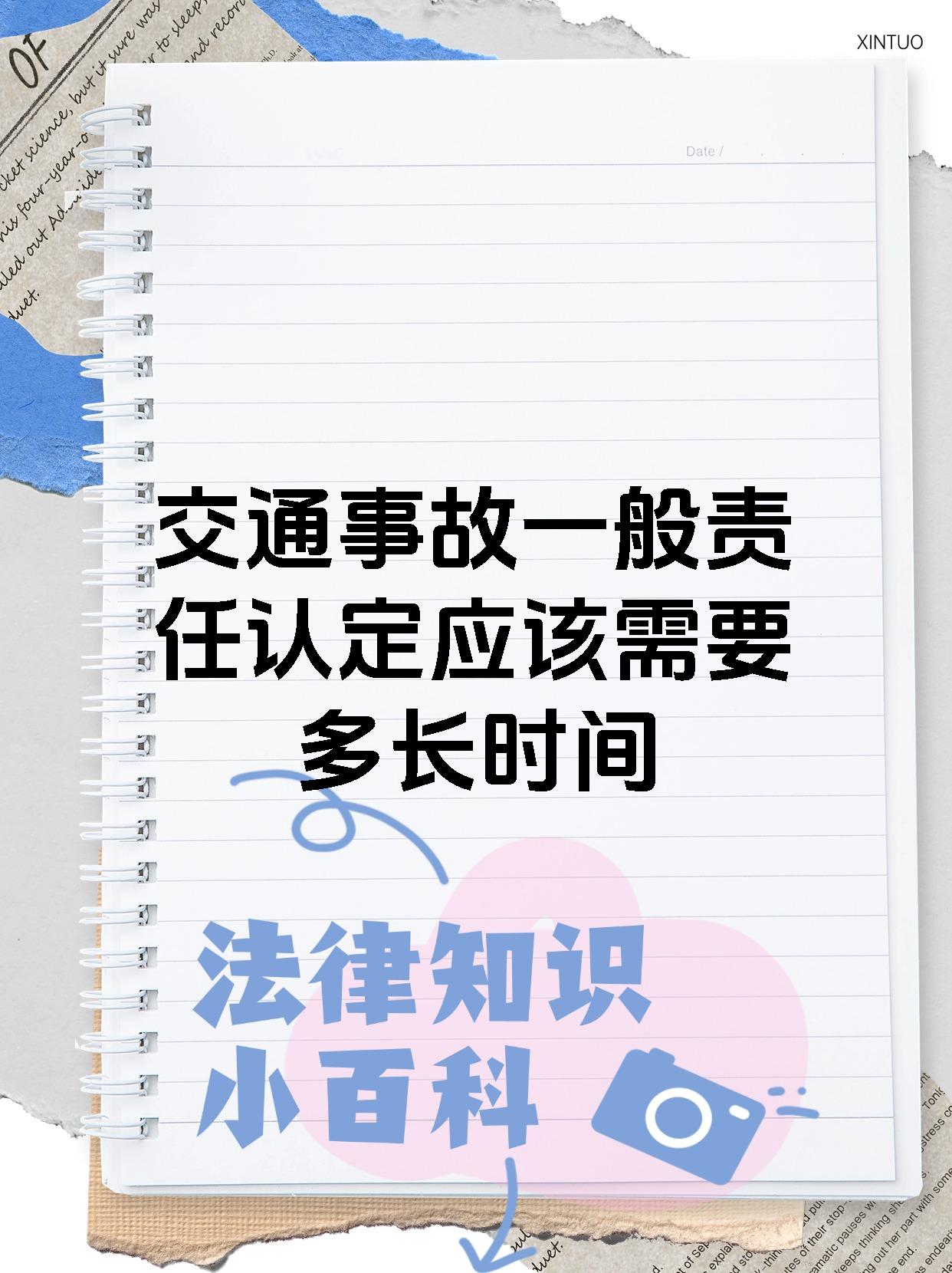 交通事故一般责任认定应该需要多长时间