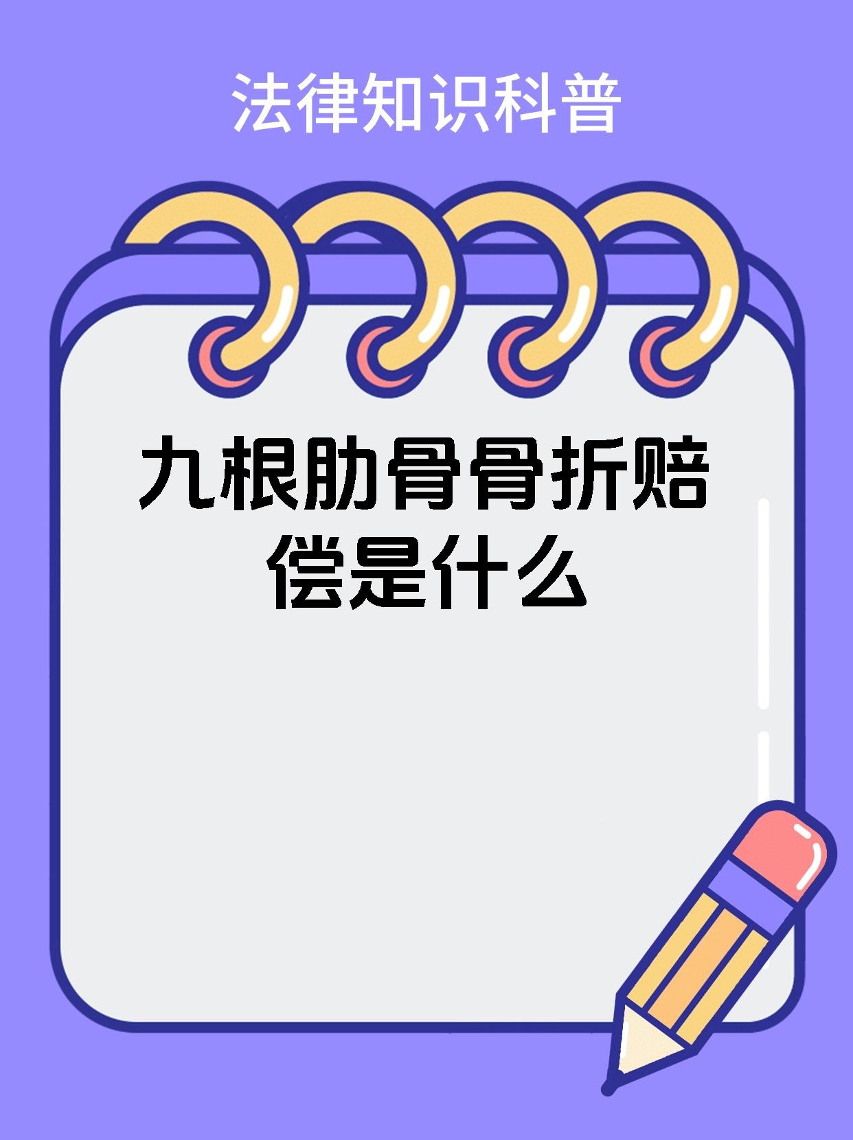 九根肋骨骨折赔偿是什么