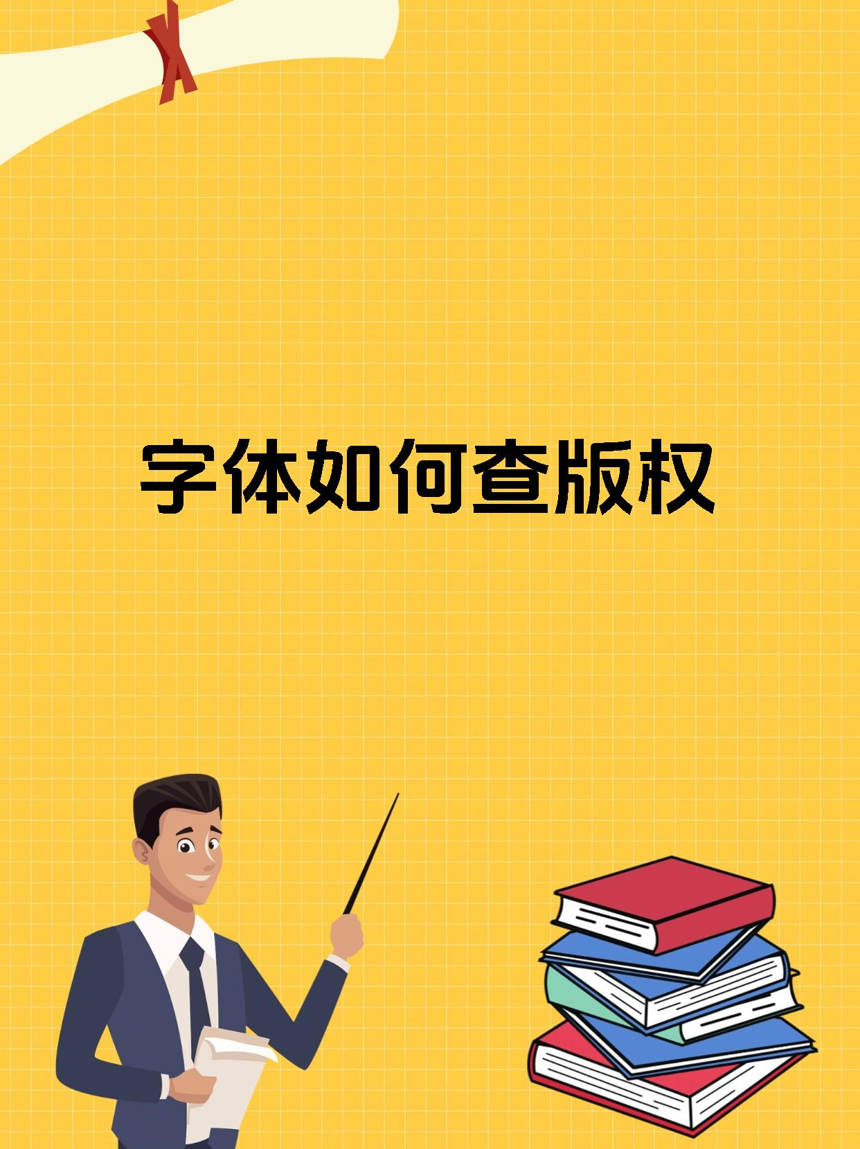 字体如何查版权