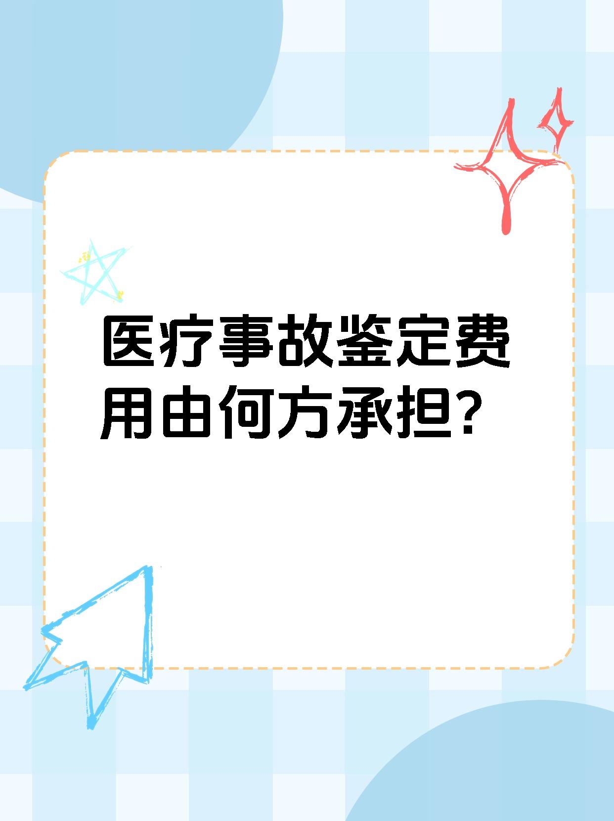 医疗事故鉴定费用由何方承担?