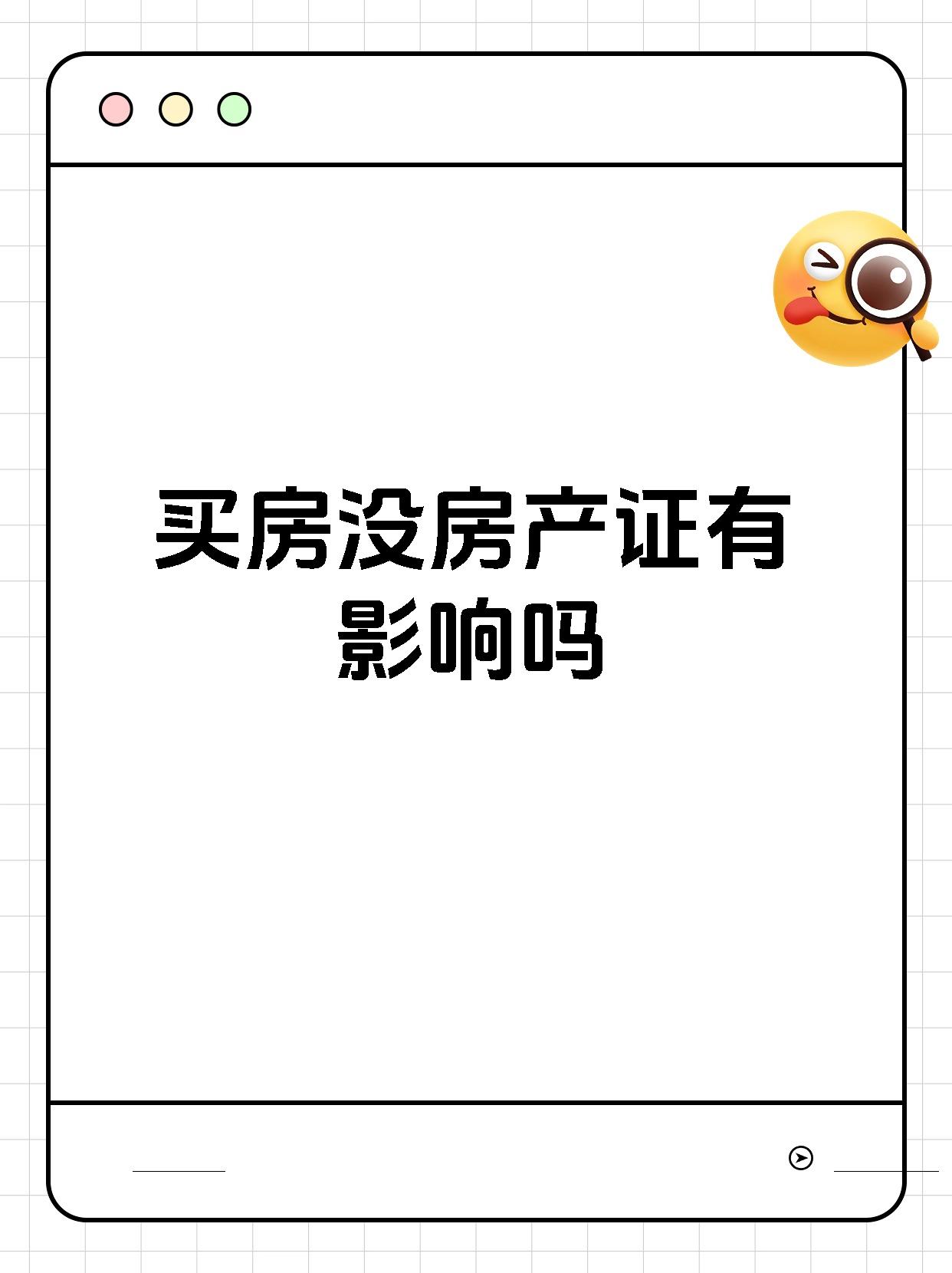 买房没房产证有影响吗