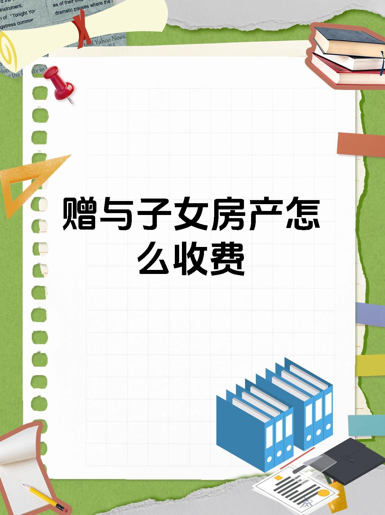 赠与子女房产怎么收费