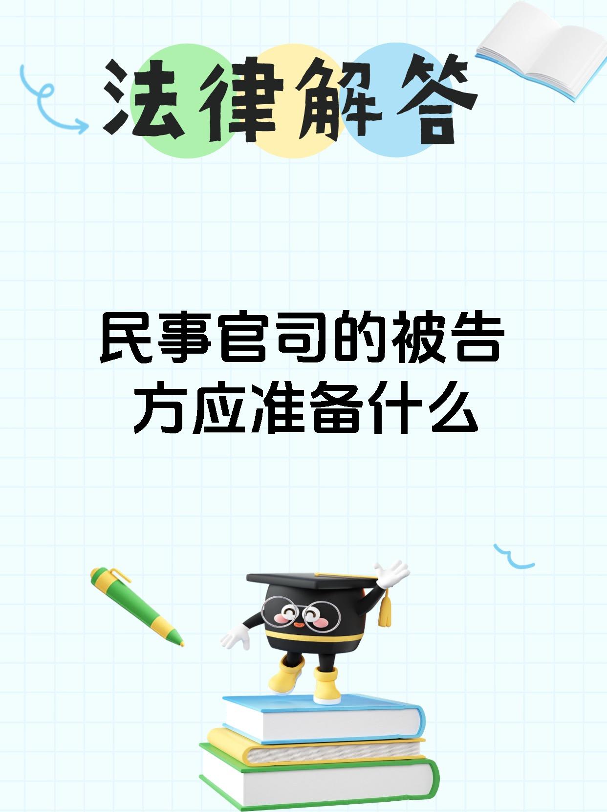 民事官司的被告方应准备什么