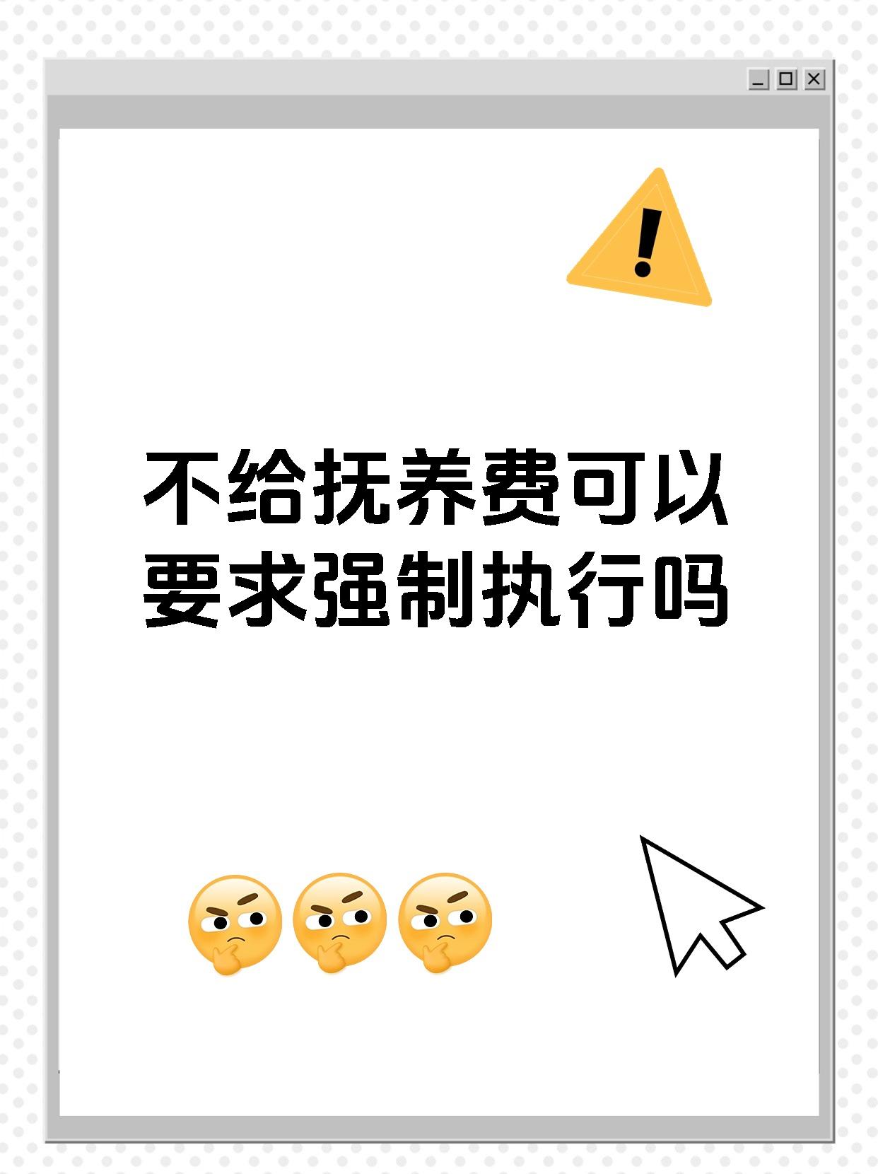 不给抚养费可以要求强制执行吗