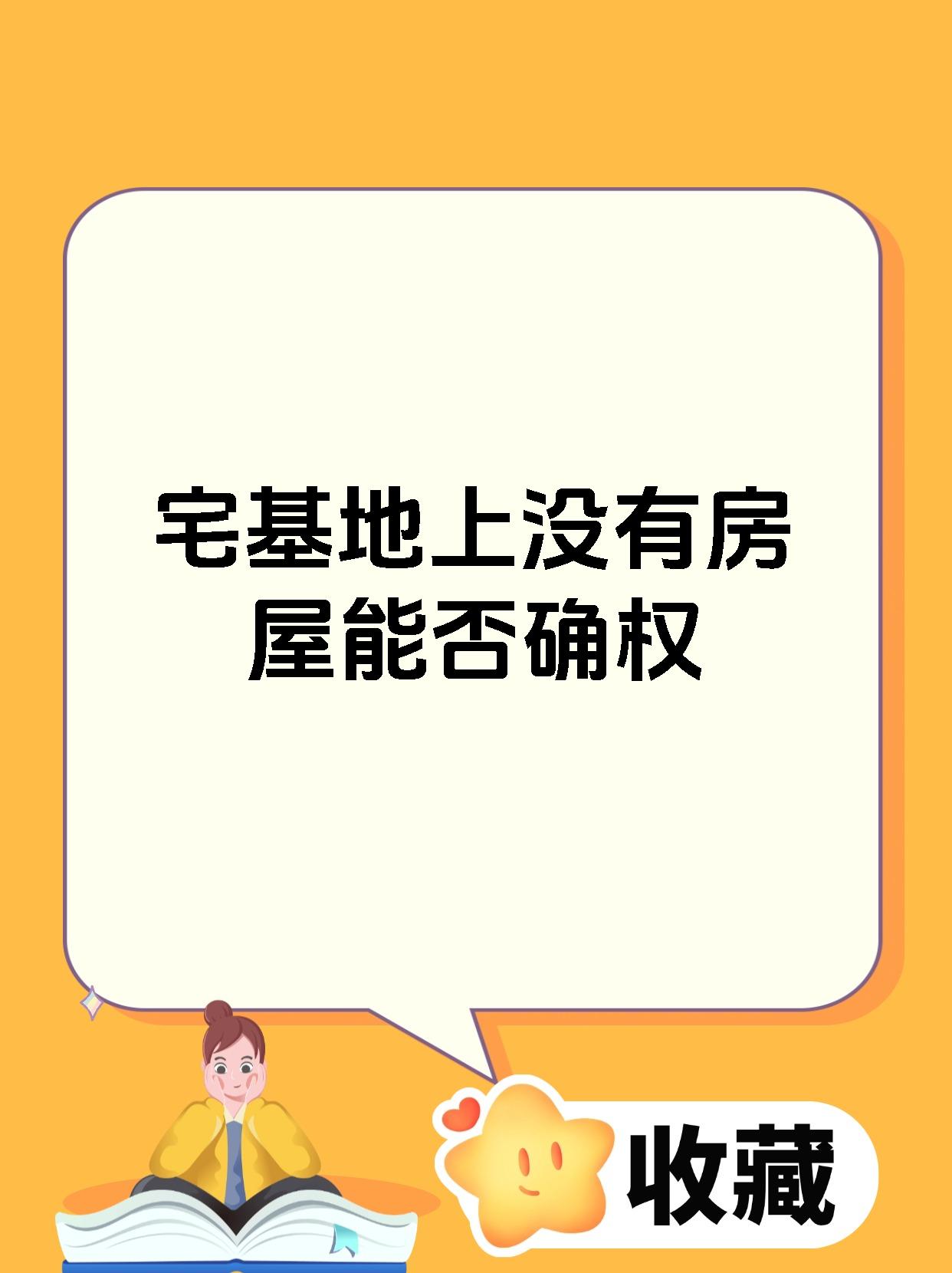 宅基地上没有房屋能否确权