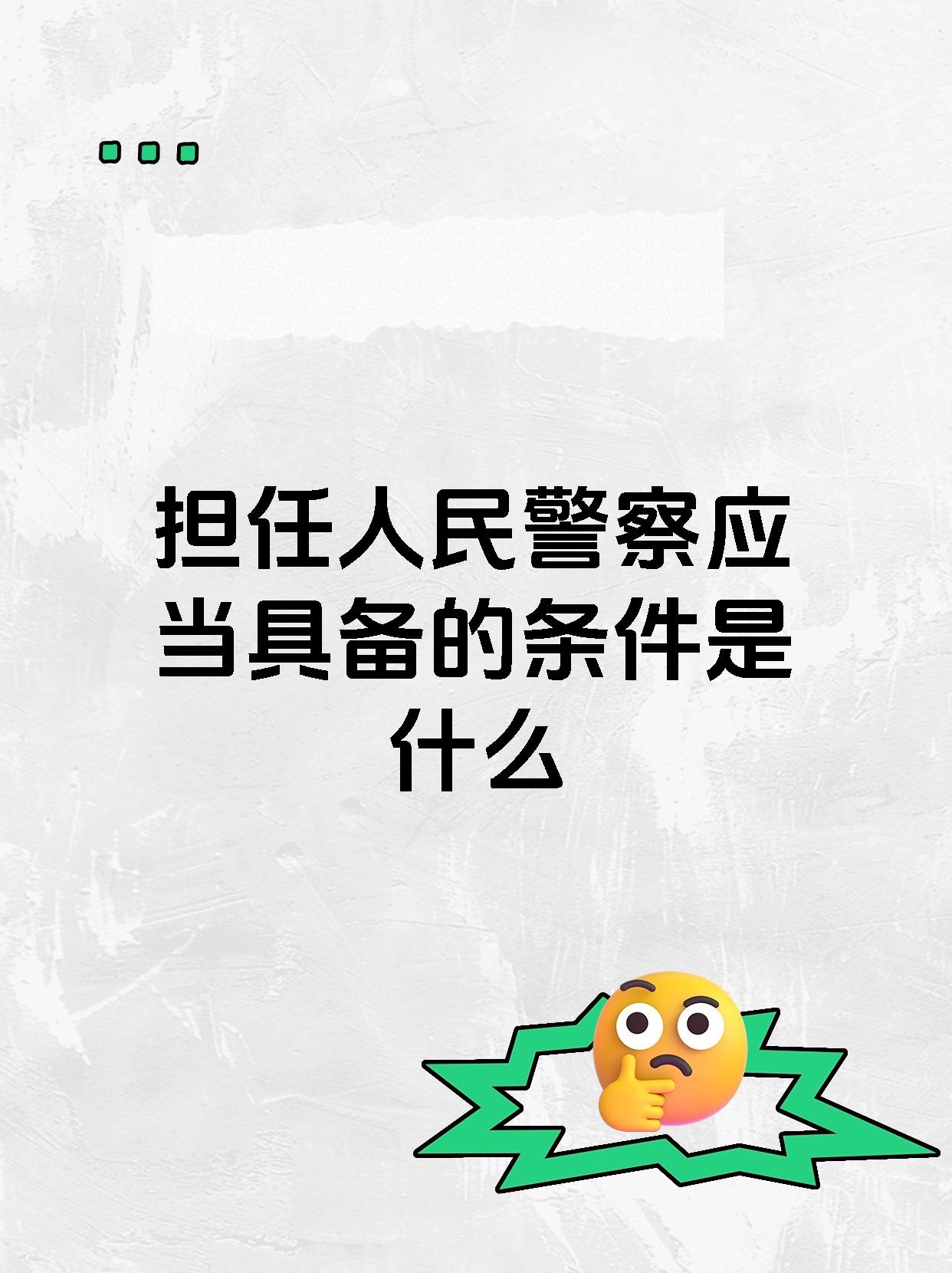 担任人民警察应当具备的条件是什么
