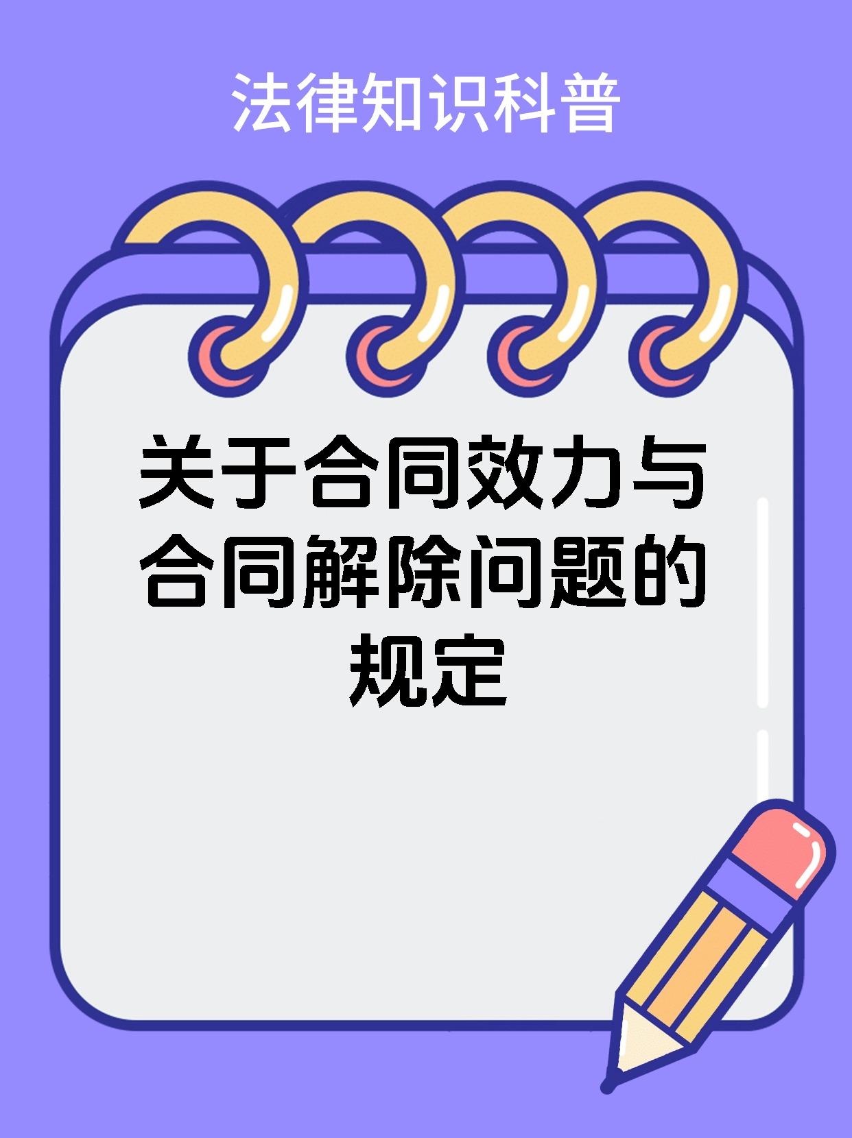 关于合同效力与合同解除问题的规定