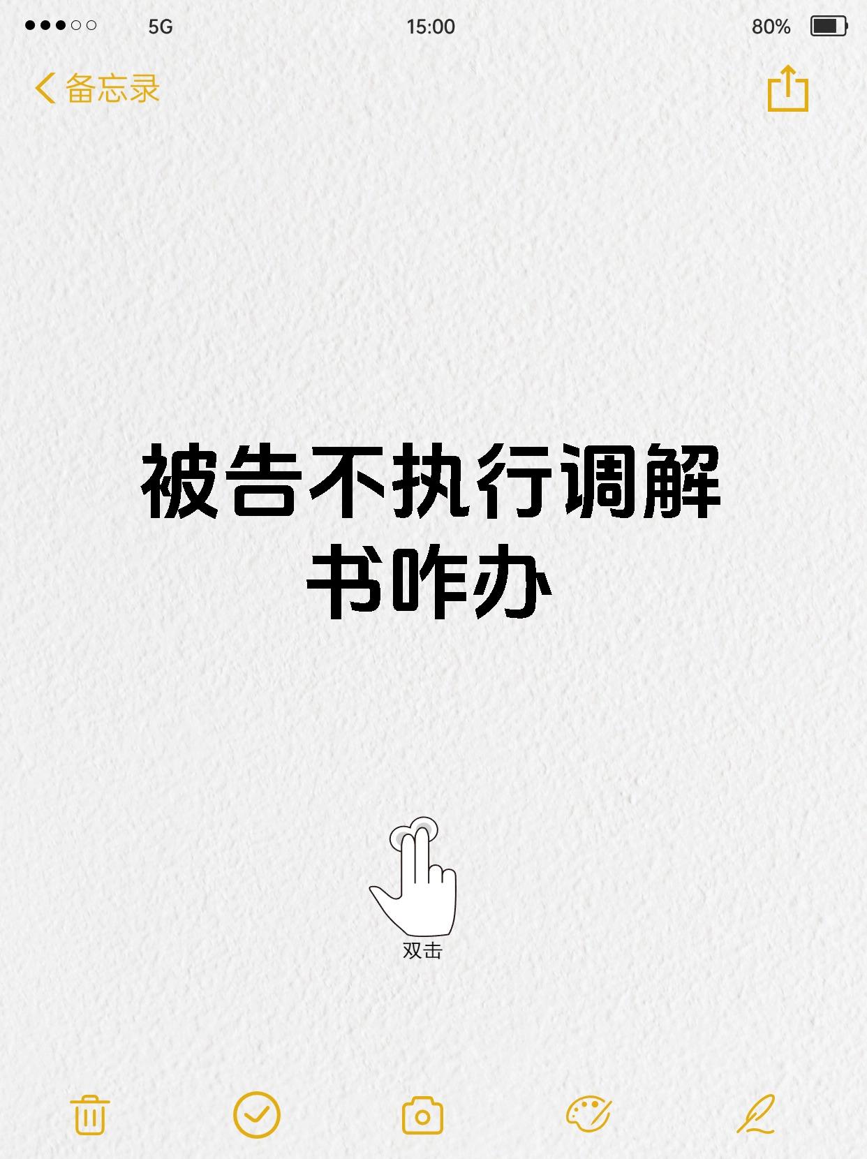 被告不执行调解书咋办