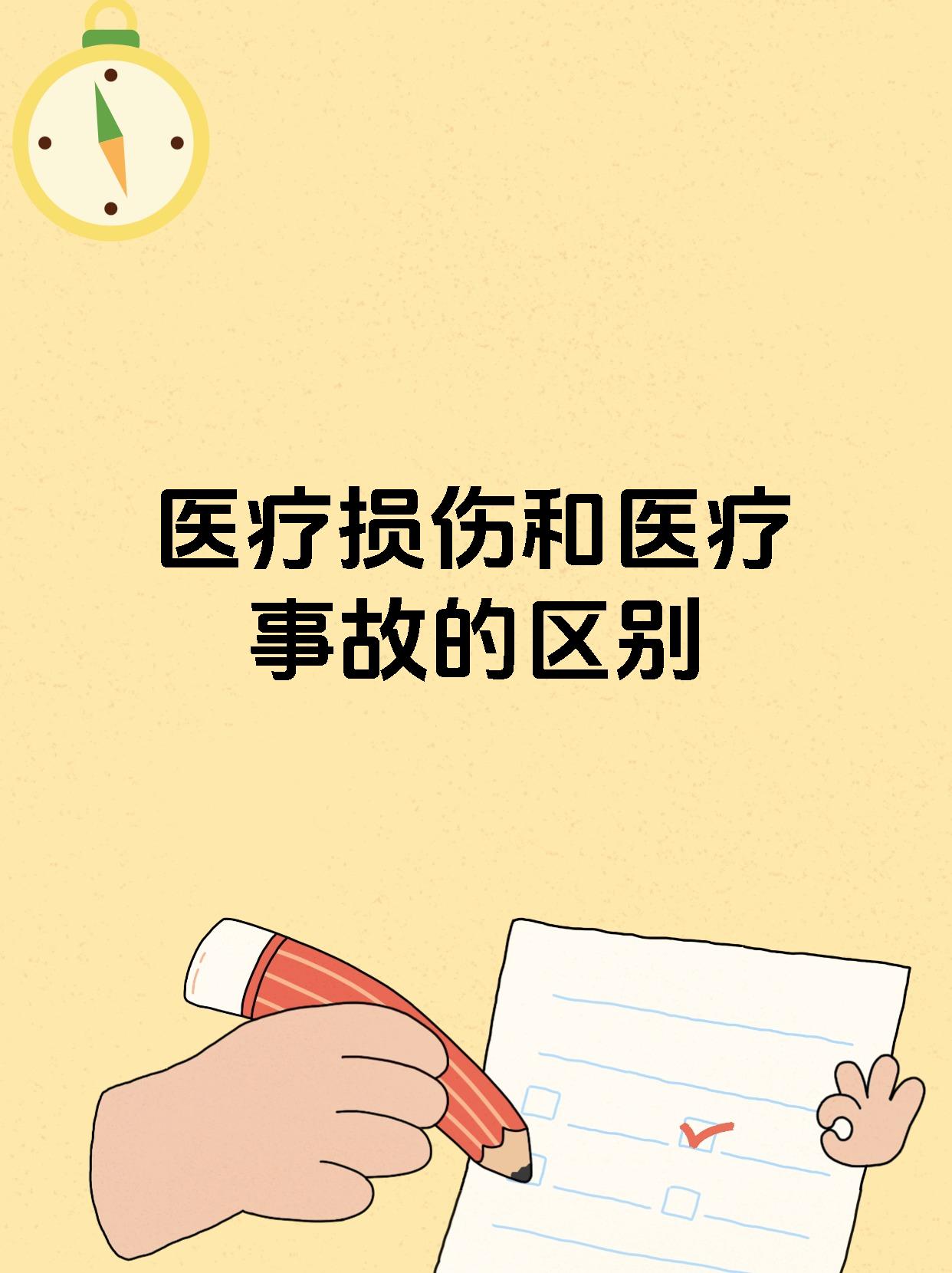 医疗损伤和医疗事故的区别