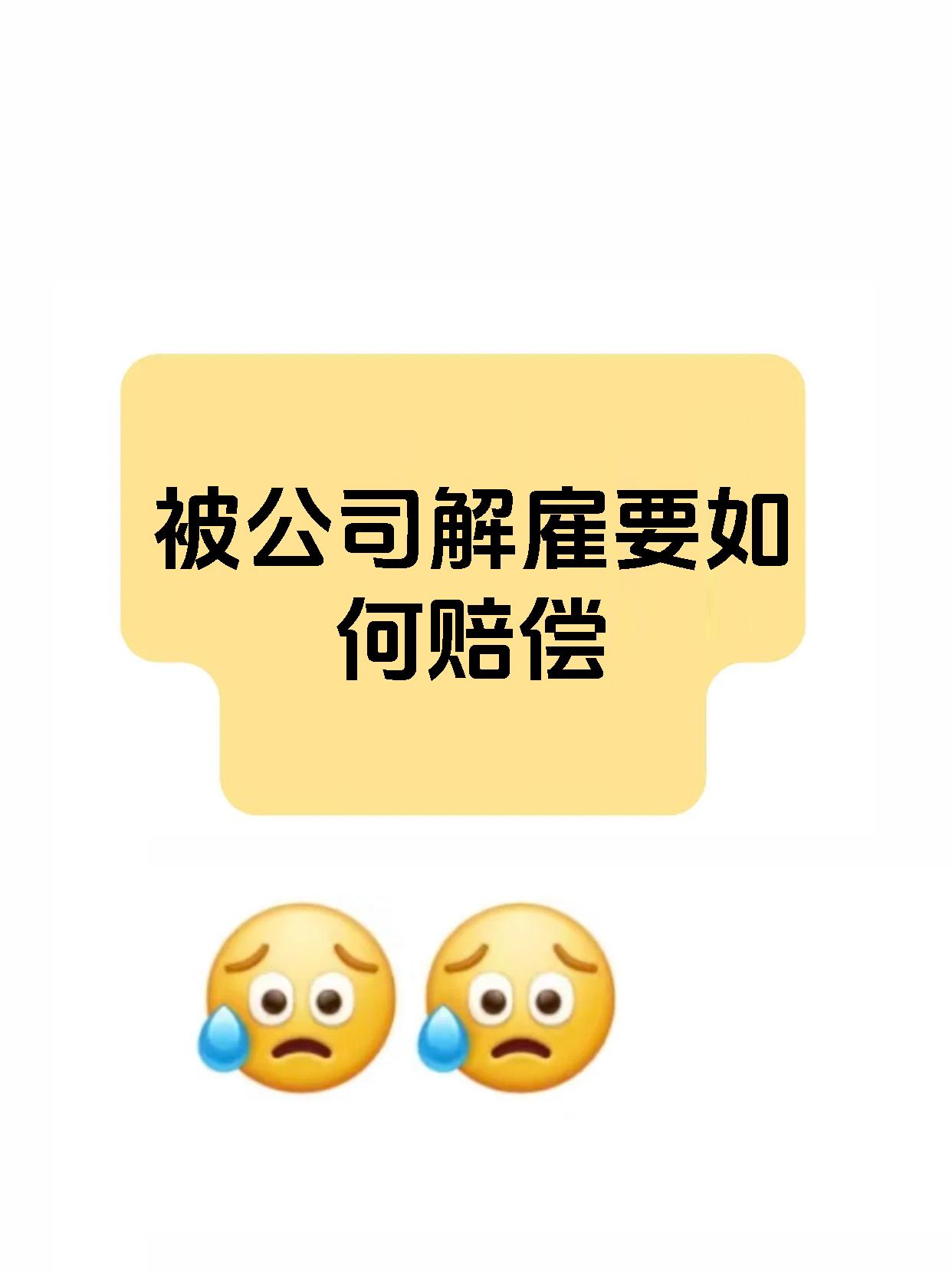 被公司解雇要如何赔偿