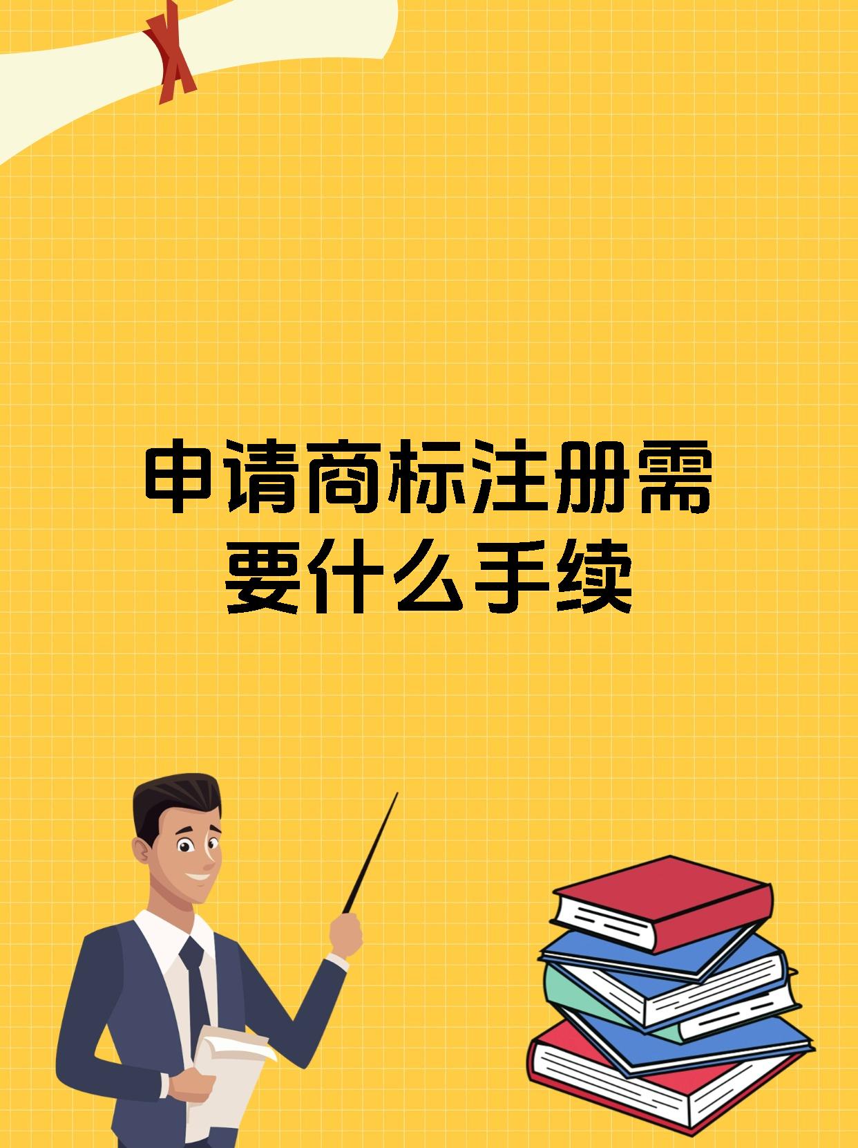 申请商标注册需要什么手续