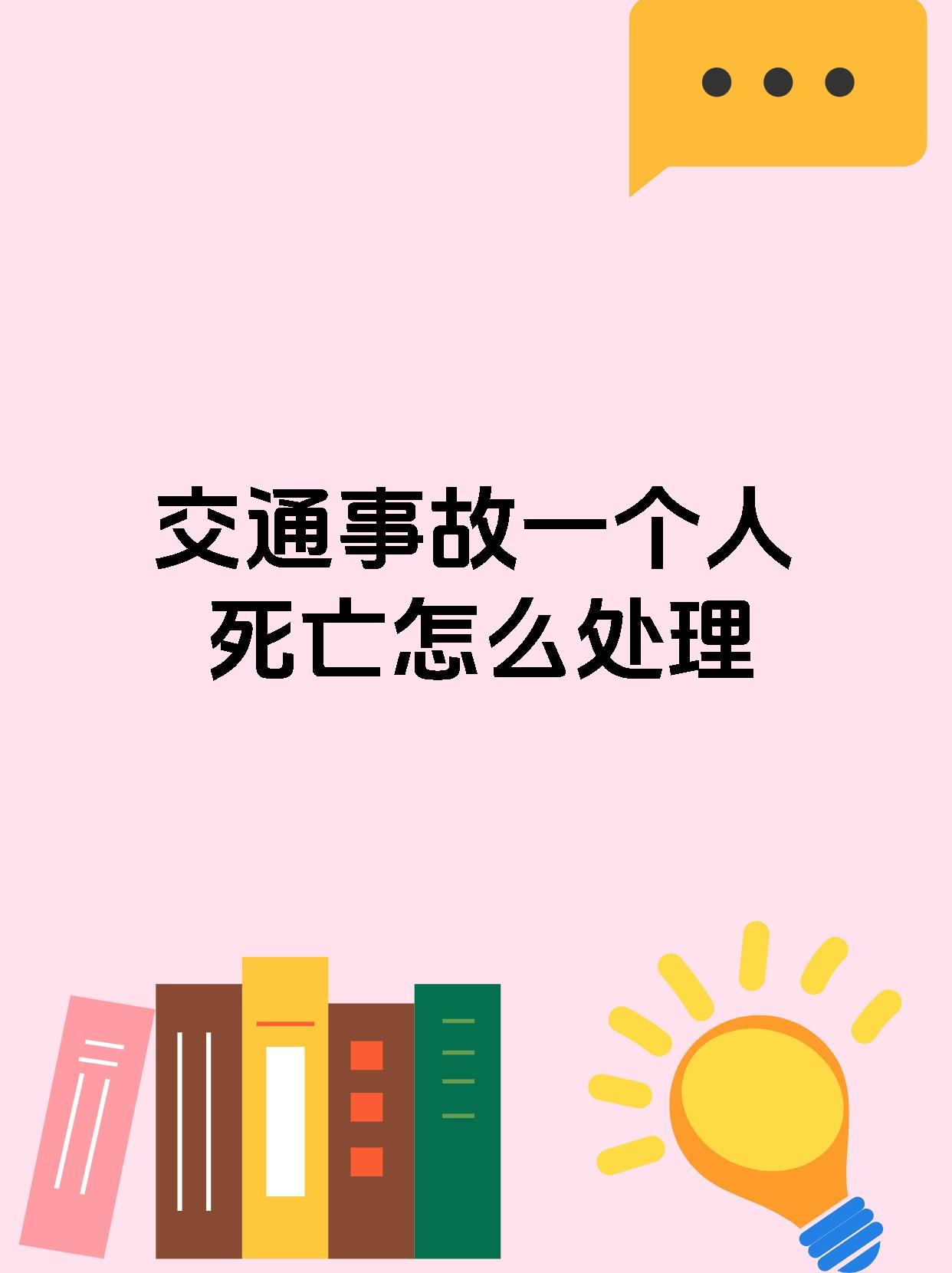 交通事故一个人死亡怎么处理