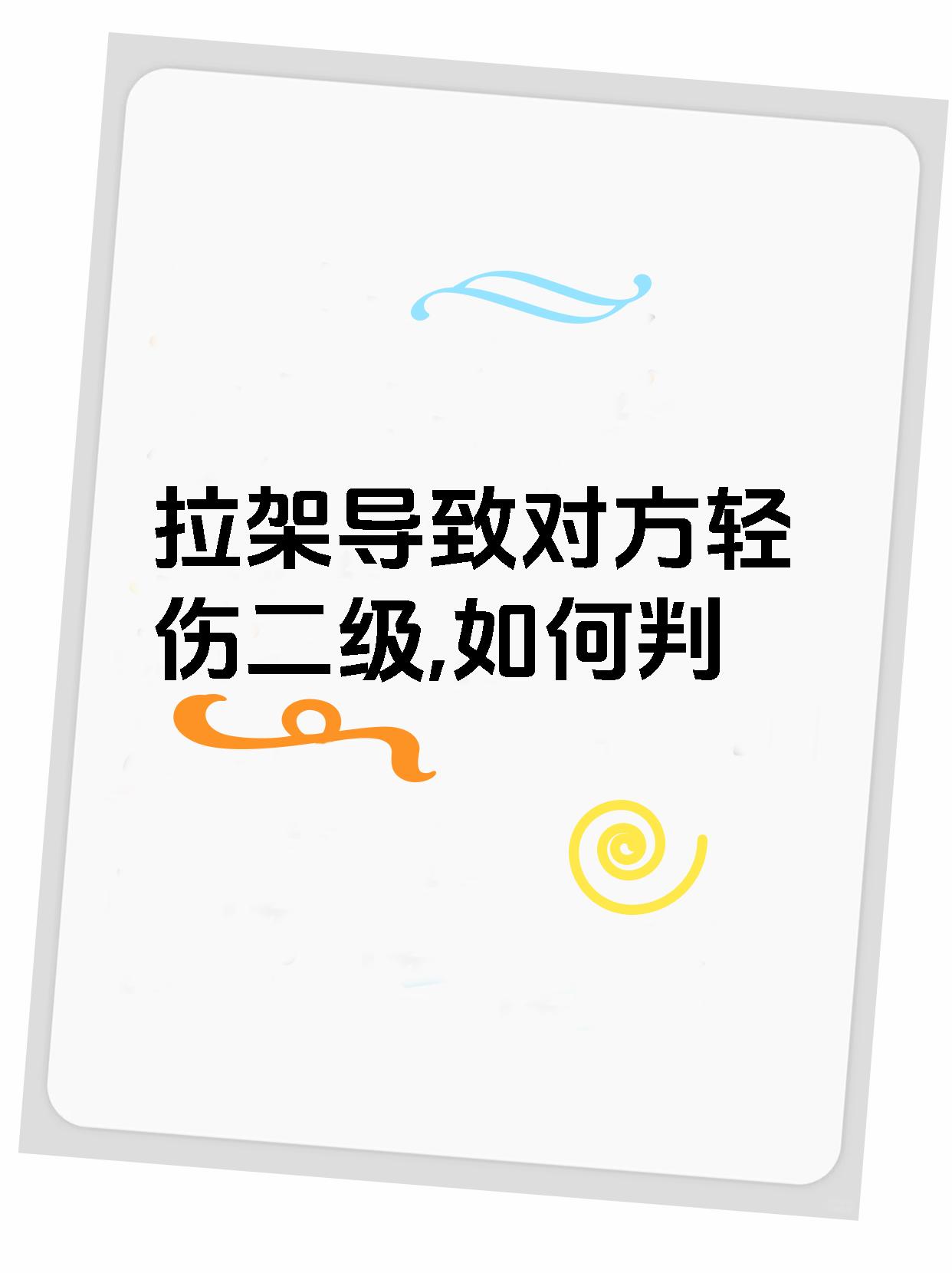 拉架导致对方轻伤二级,如何判