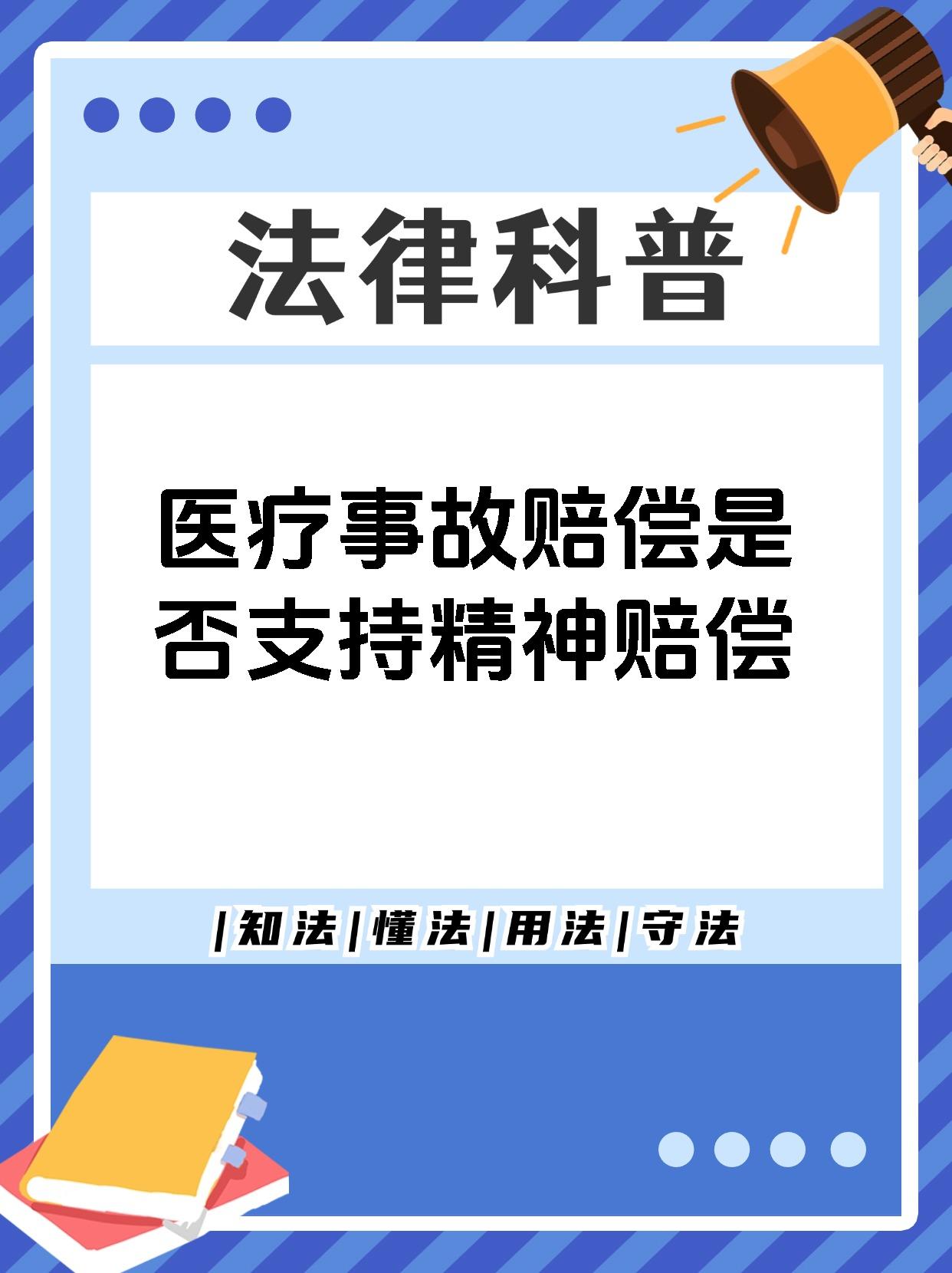 医疗事故赔偿是否支持精神赔偿