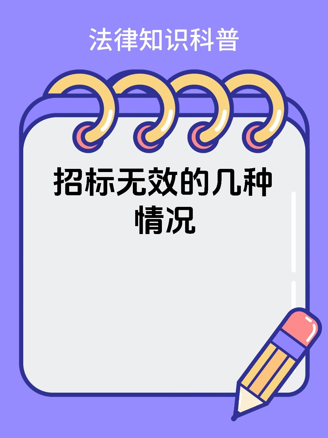 招标无效的几种情况