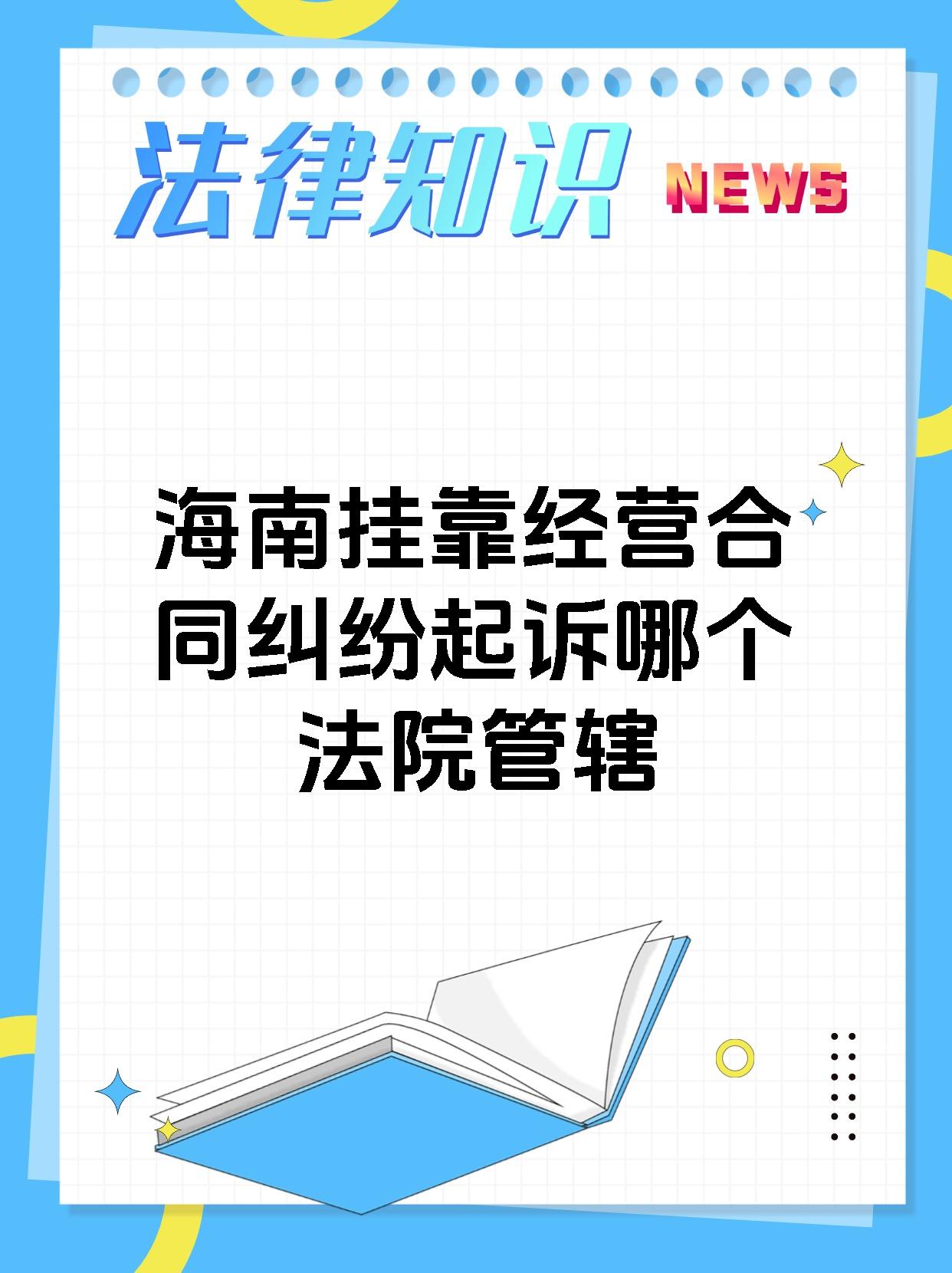 海南挂靠经营合同纠纷起诉哪个法院管辖