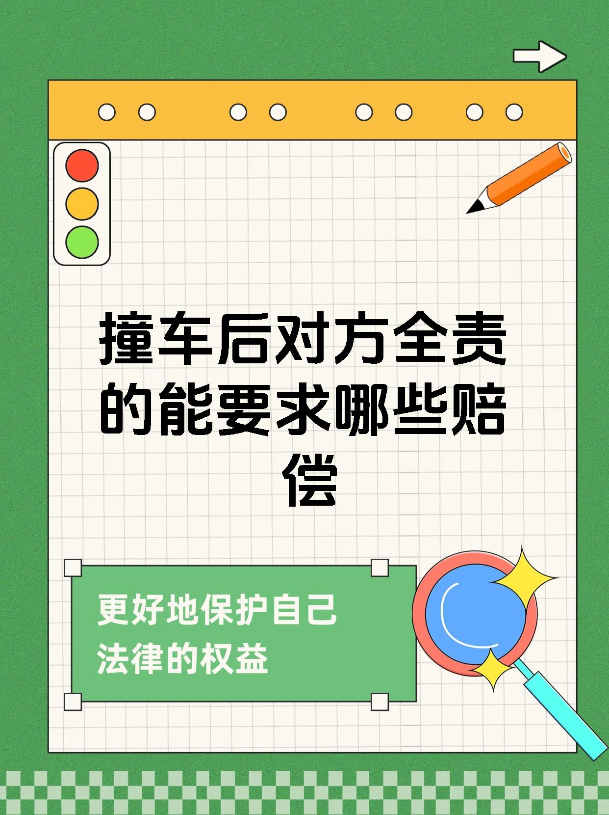 撞车后对方全责的能要求哪些赔偿