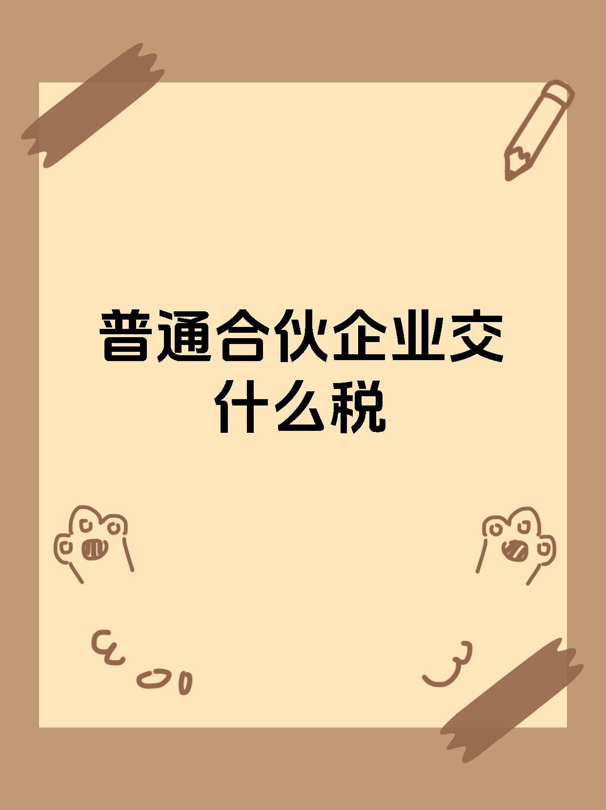 普通合伙企业交什么税