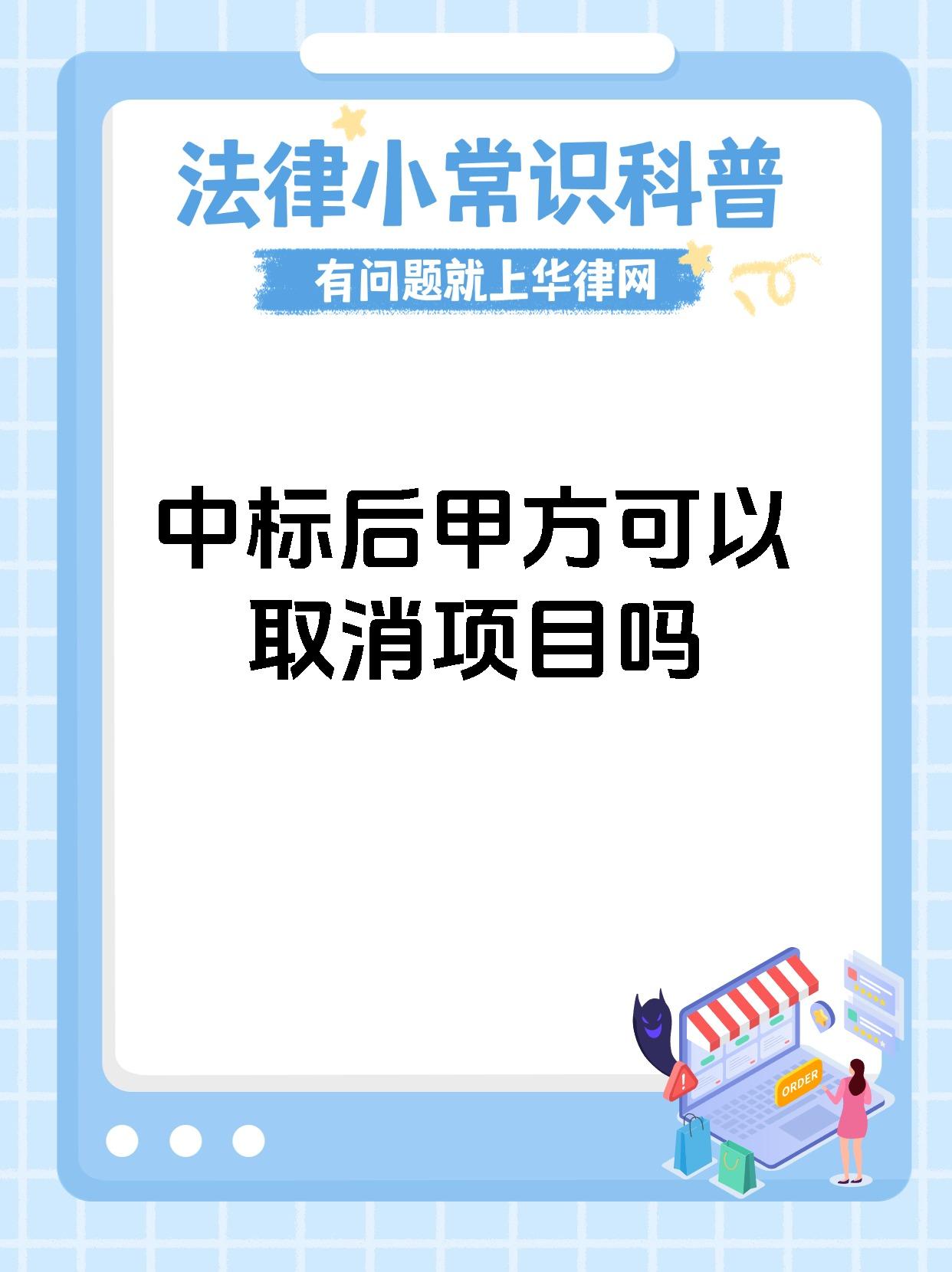 中标后甲方可以取消项目吗