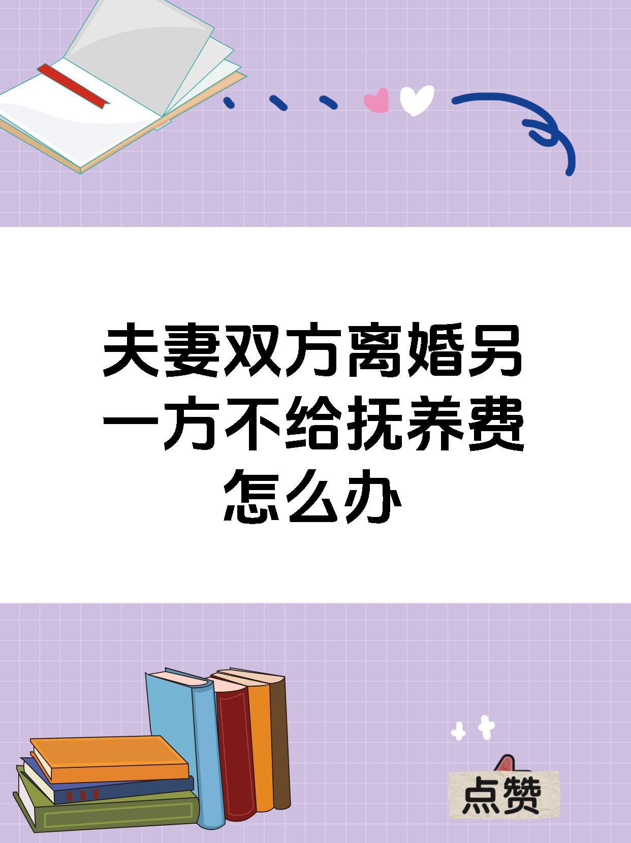 夫妻双方离婚另一方不给抚养费怎么办