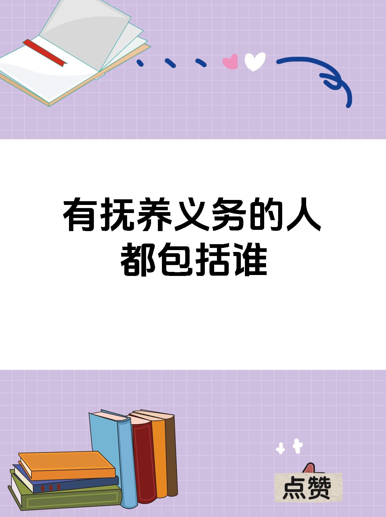 有抚养义务的人都包括谁