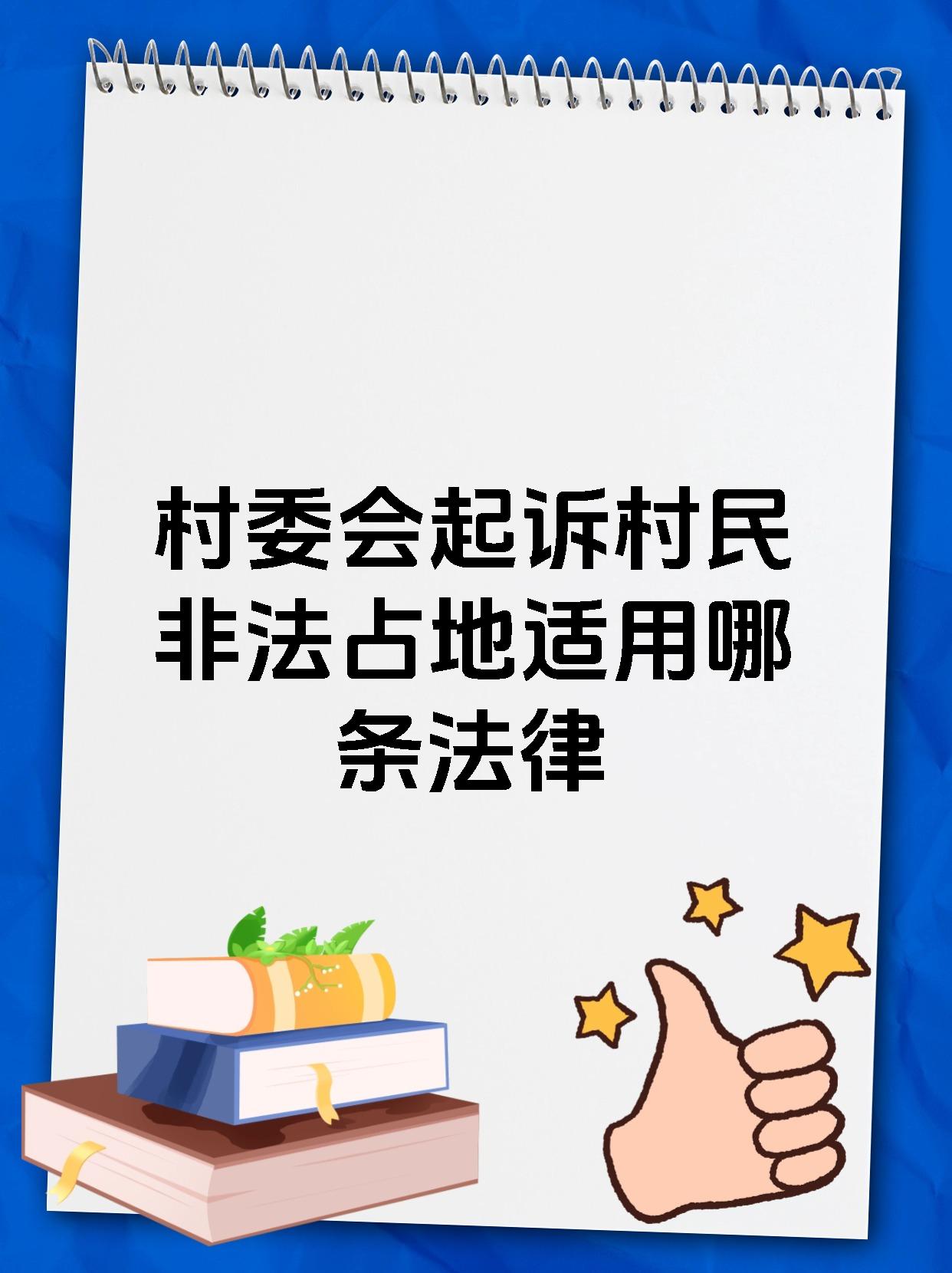 村委会起诉村民非法占地适用哪条法律