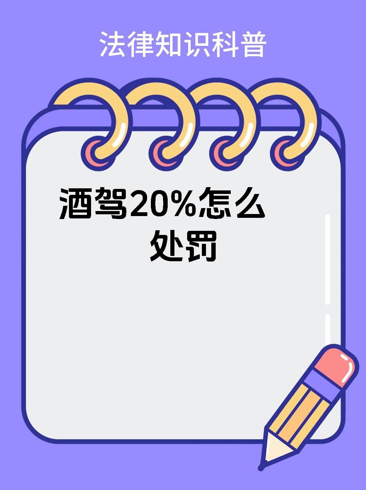 酒驾20%怎么处罚