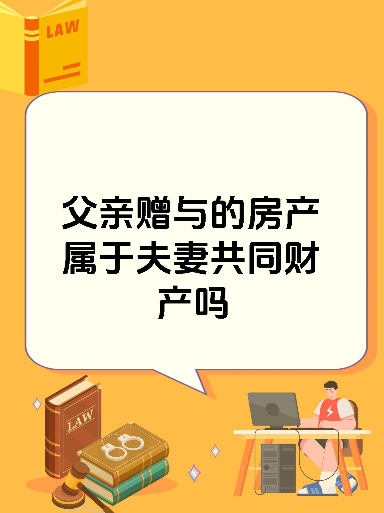 父亲赠与的房产属于夫妻共同财产吗