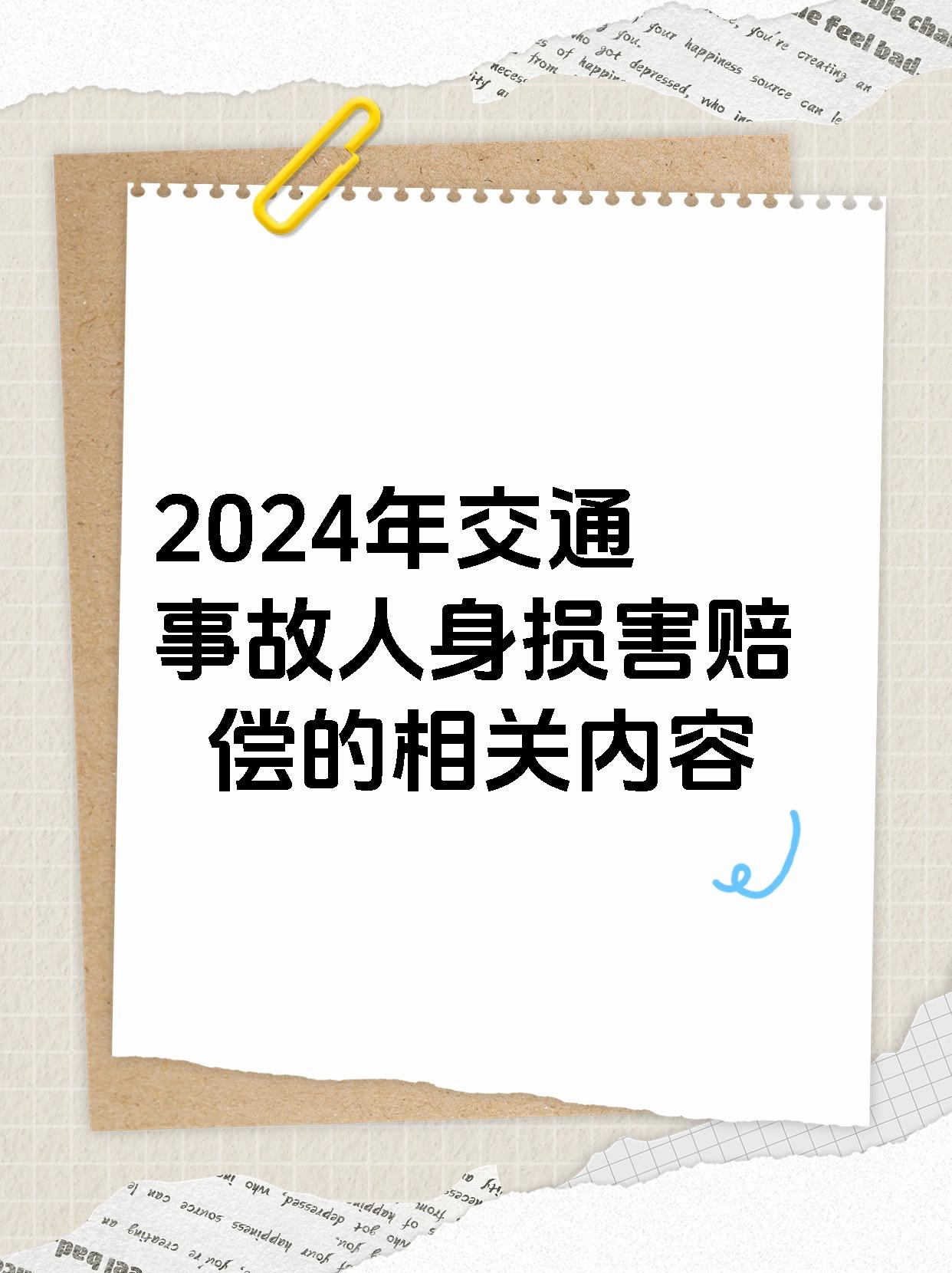 2024年交通事故人身损害赔偿的相关内容