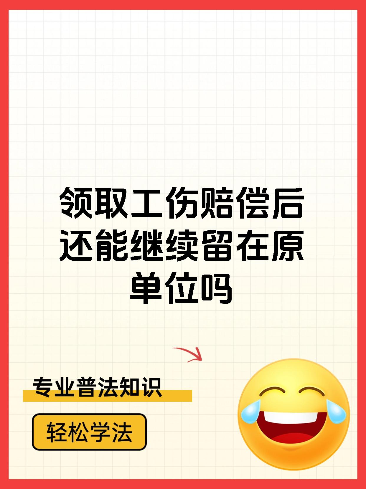 领取工伤赔偿后还能继续留在原单位吗